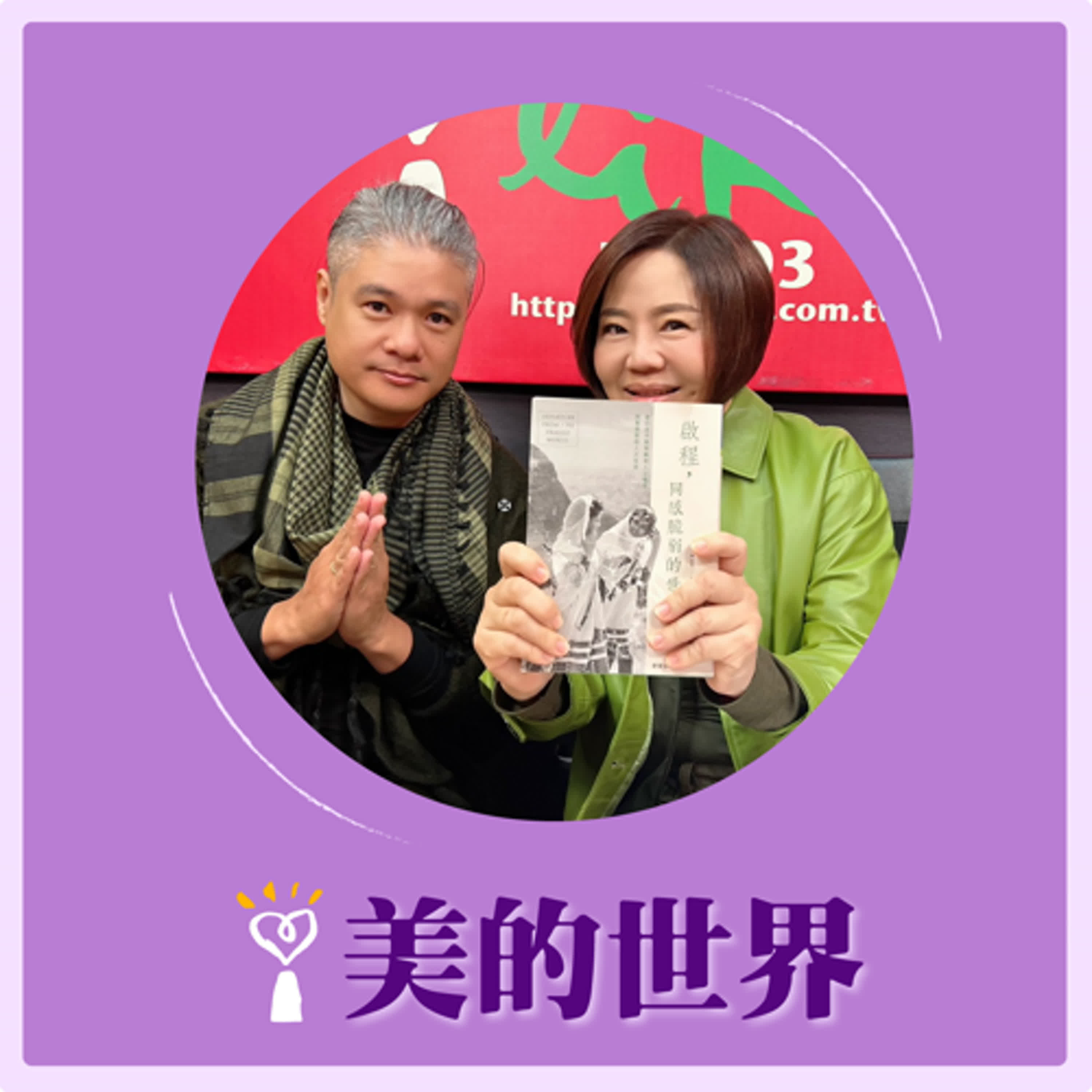 2025.05.19 美的世界／于美人【啟程—印度大壺祭】專訪 《啟程，同感脆弱的世界》 作者 鐘偉倫 episode artwork