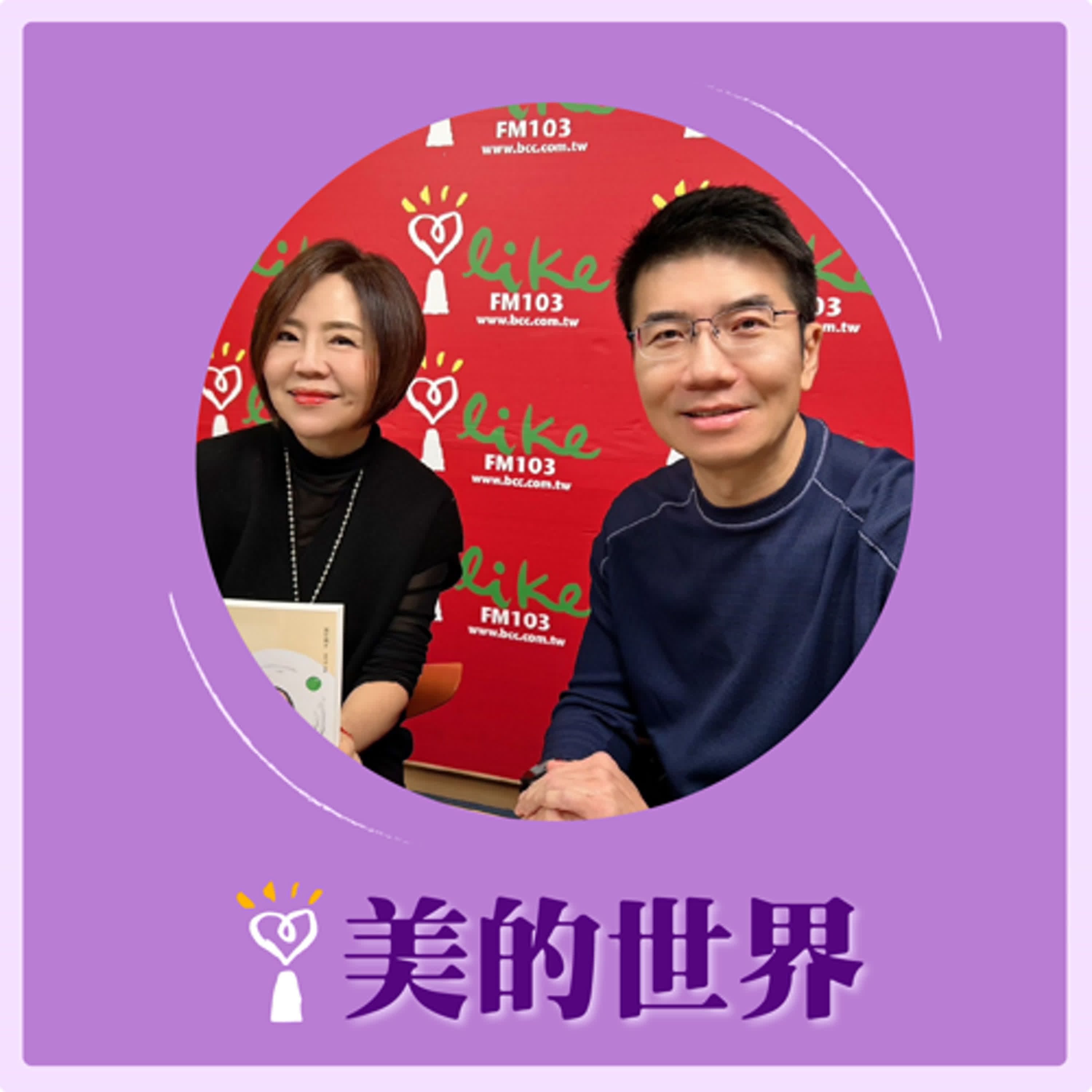 2025.02.21 美的世界／于美人【讓自己快樂很重要】專訪 跨國企業管理者、作家  張世橋 episode artwork