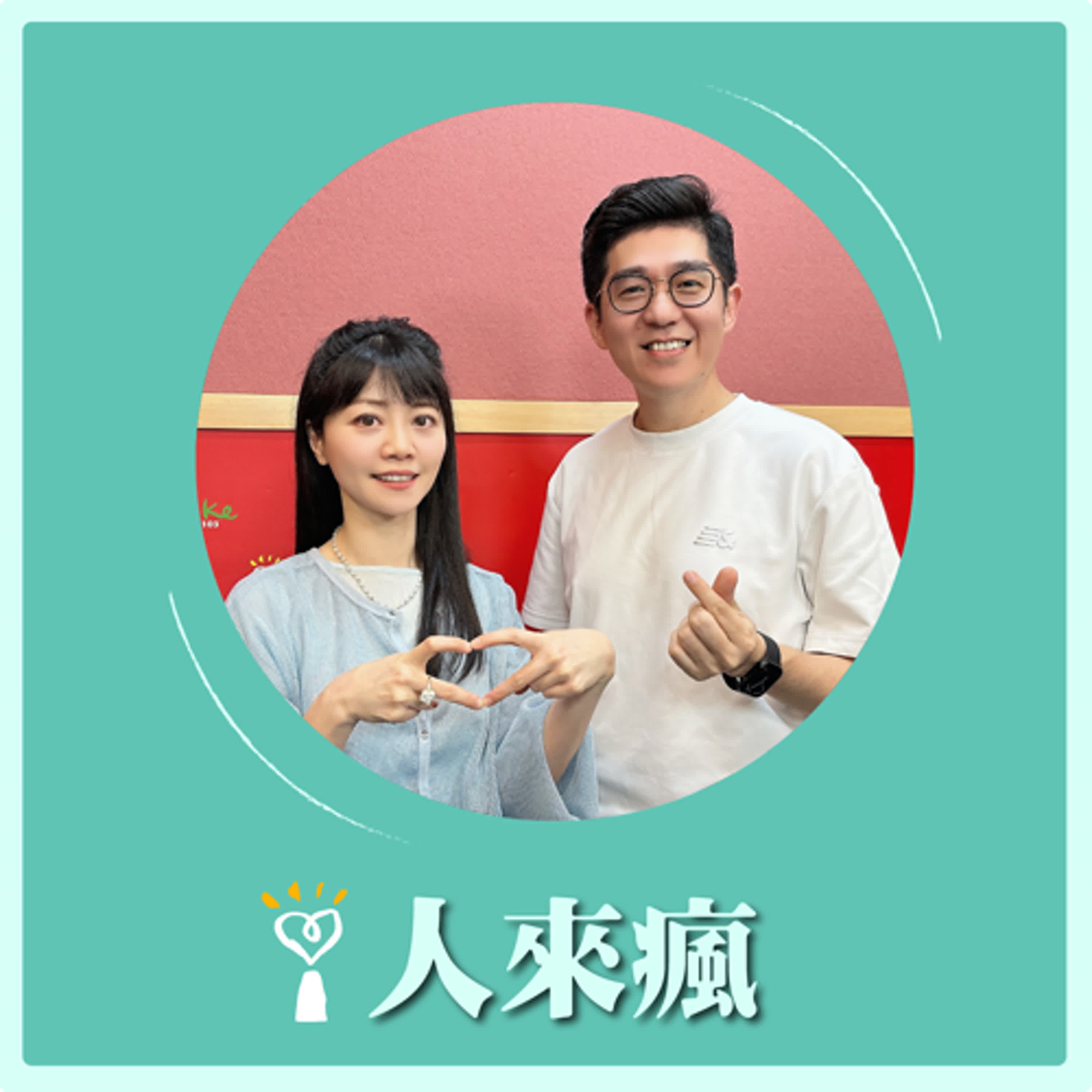 2024.11.01 人來瘋 高嘉瑜來了【跟嘉瑜一起喝咖啡】專訪 楊明勳 episode artwork