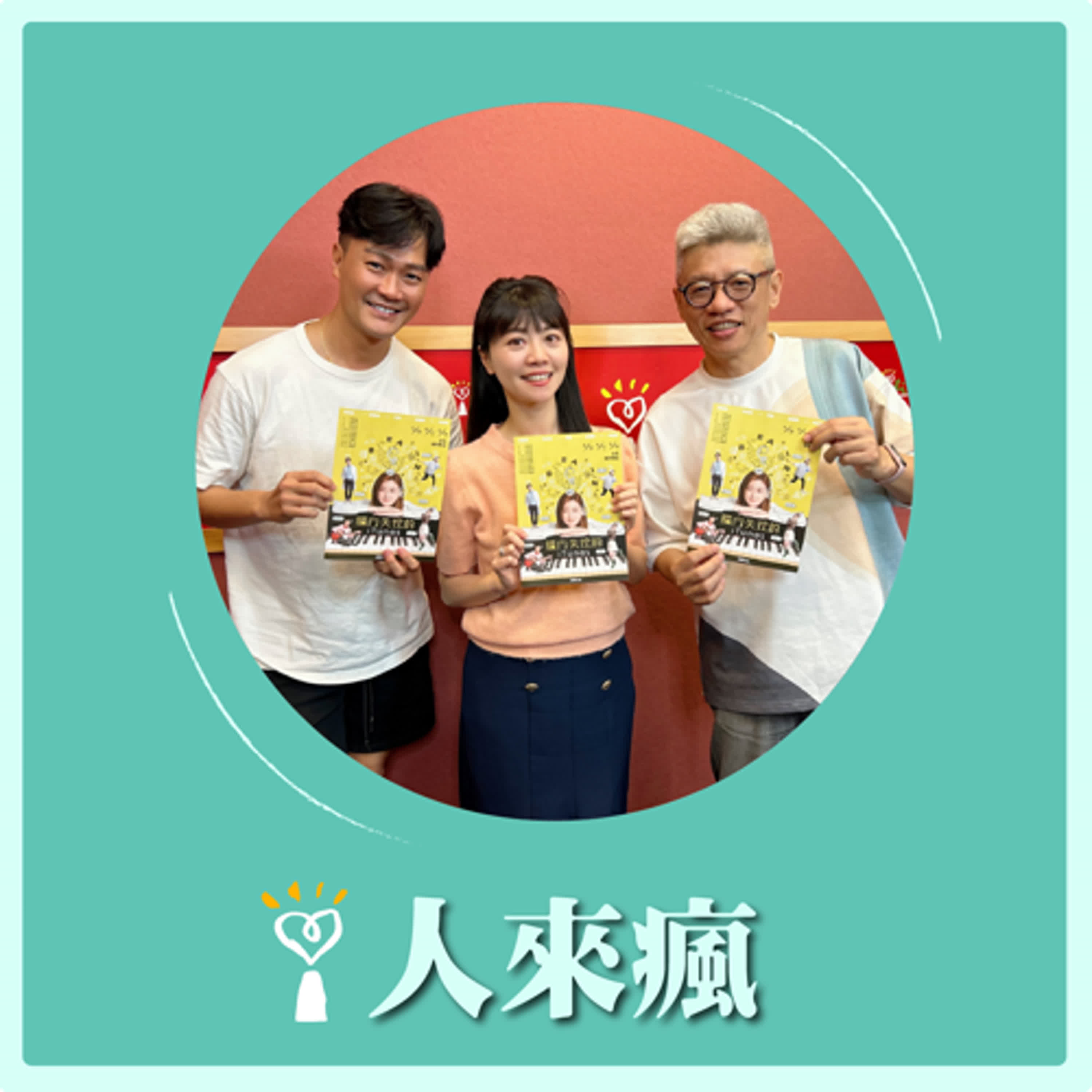 2024.08.09 人來瘋 高嘉瑜來了【嘉瑜失控的iTunes】專訪 謝念祖、林俊逸 episode artwork