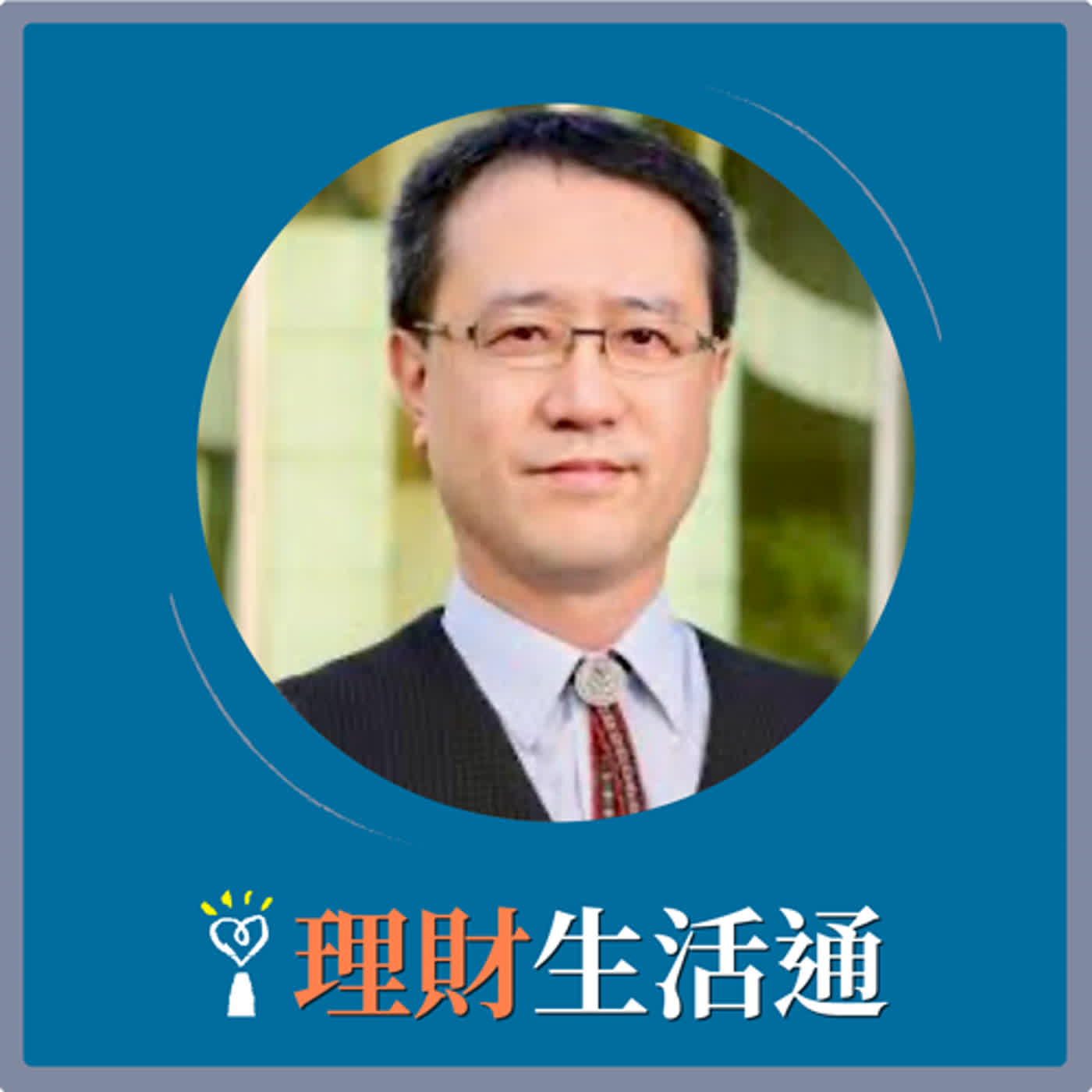 2024.02.08 理財生活通／夏韻芬【你絕對想不到的追劇達人分享，他的追劇人生】專訪 林成蔭 episode artwork