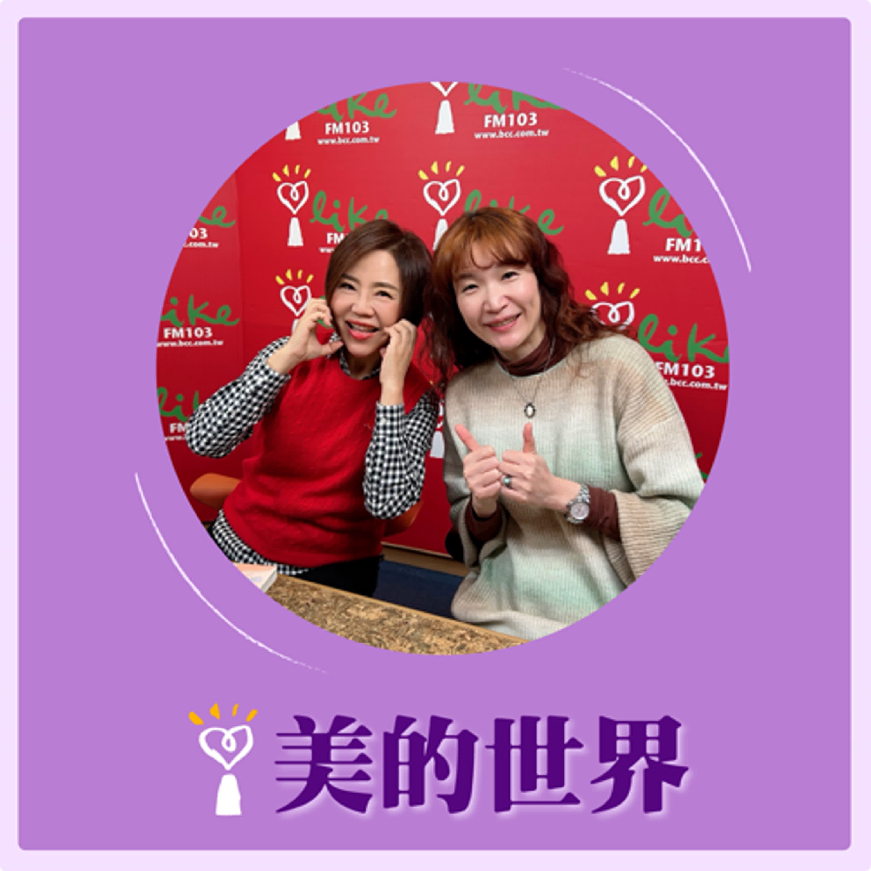 2025.01.22 美的世界／于美人【《我這麼幸福，為什麼還需要灌醉自己？》】專訪 品牌行銷作家 郭艾珊 episode artwork