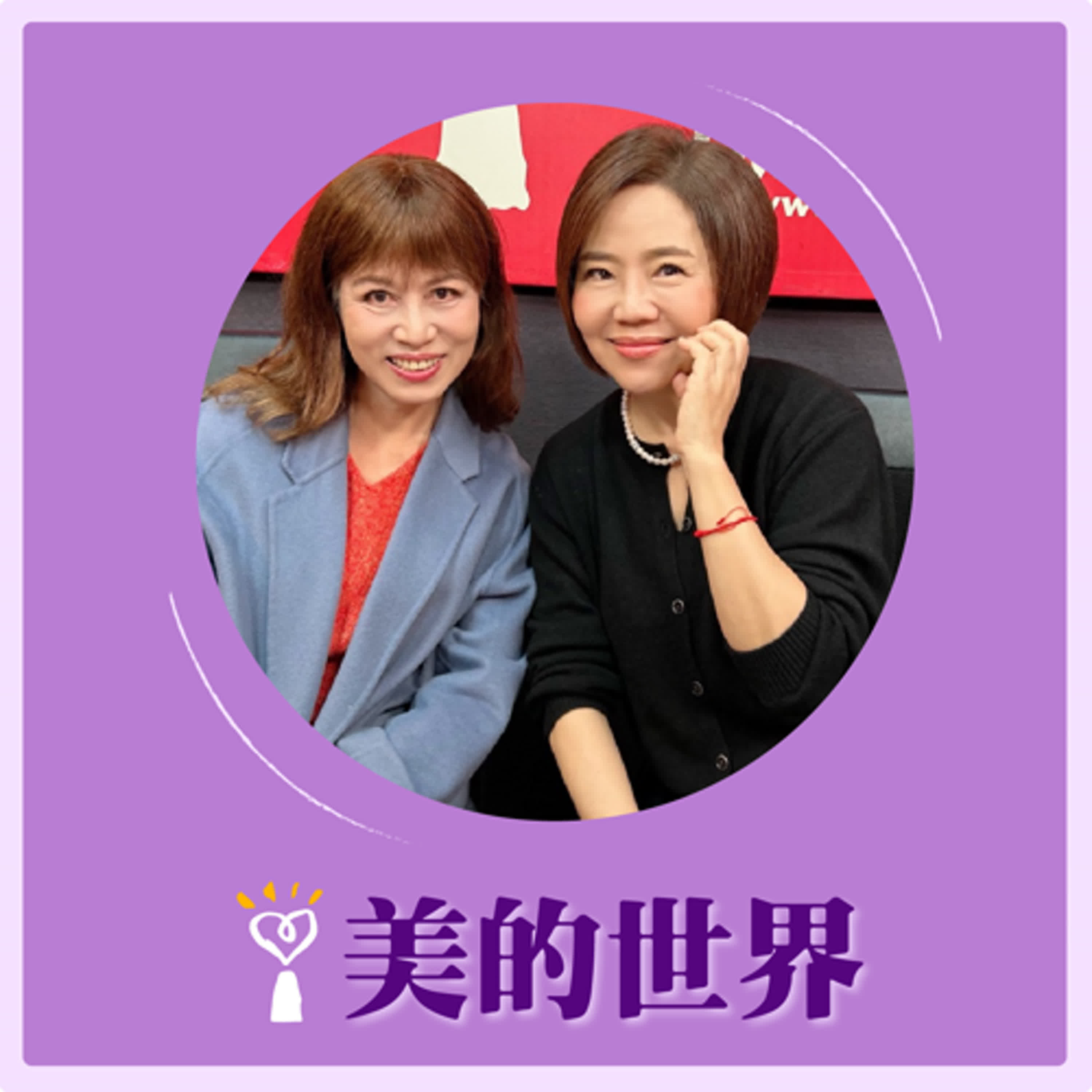 2025.02.19 美的世界／于美人【詩文選讀：正氣歌】專訪 彰化師範大學國文系所 教授 張麗珠 episode artwork