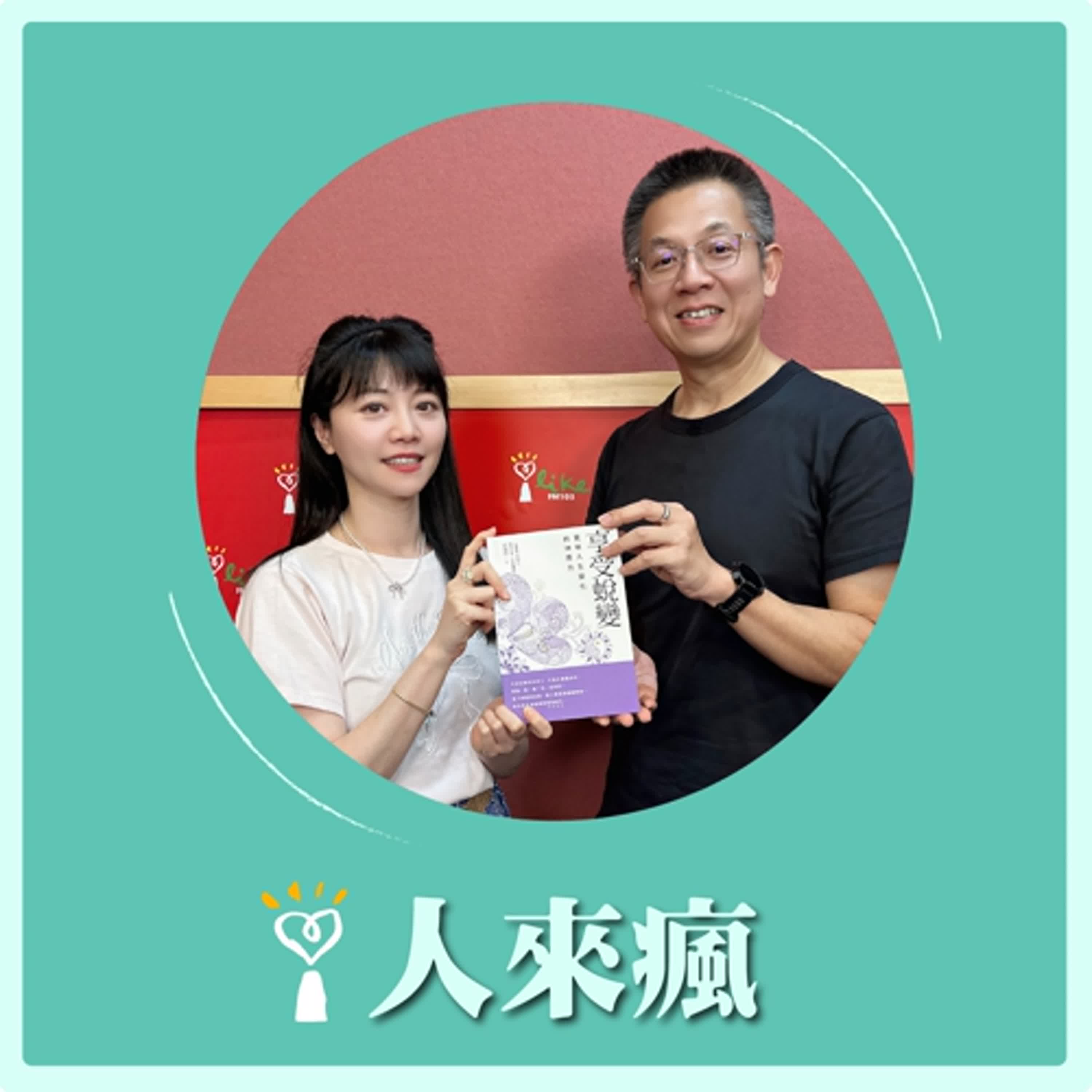 2025.07.11 人來瘋 高嘉瑜來了【享受蛻變】專訪 郝旭烈 episode artwork
