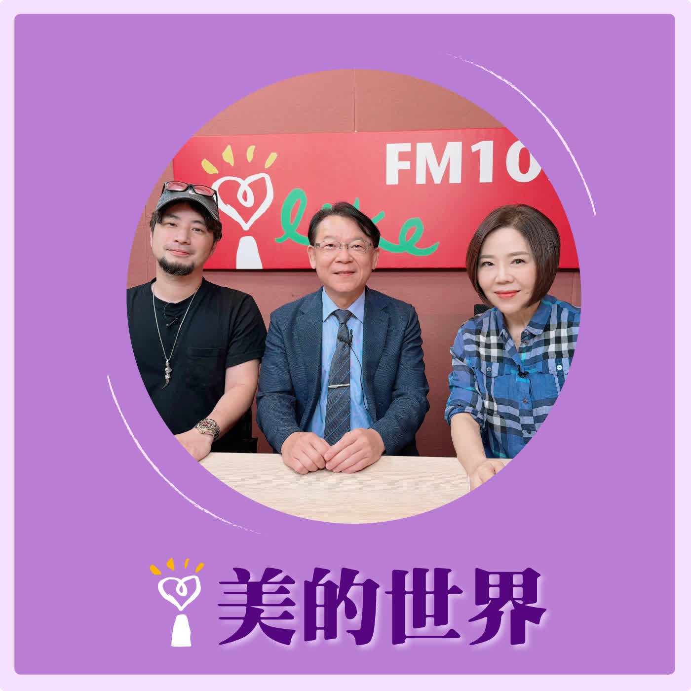 2026.05.08 美的世界【孩子從不認真變「超認真」】專訪 臺中私立僑泰高中校長 溫順德、Youtuber超認真少年 阿仔師 episode artwork