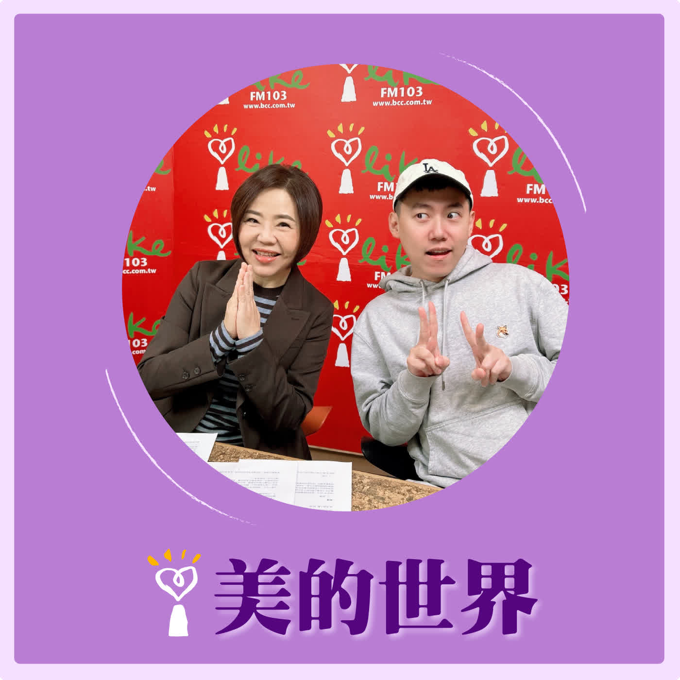 2026.01.19 美的世界【美人遇見新世代—百萬網紅Cheap】 episode artwork