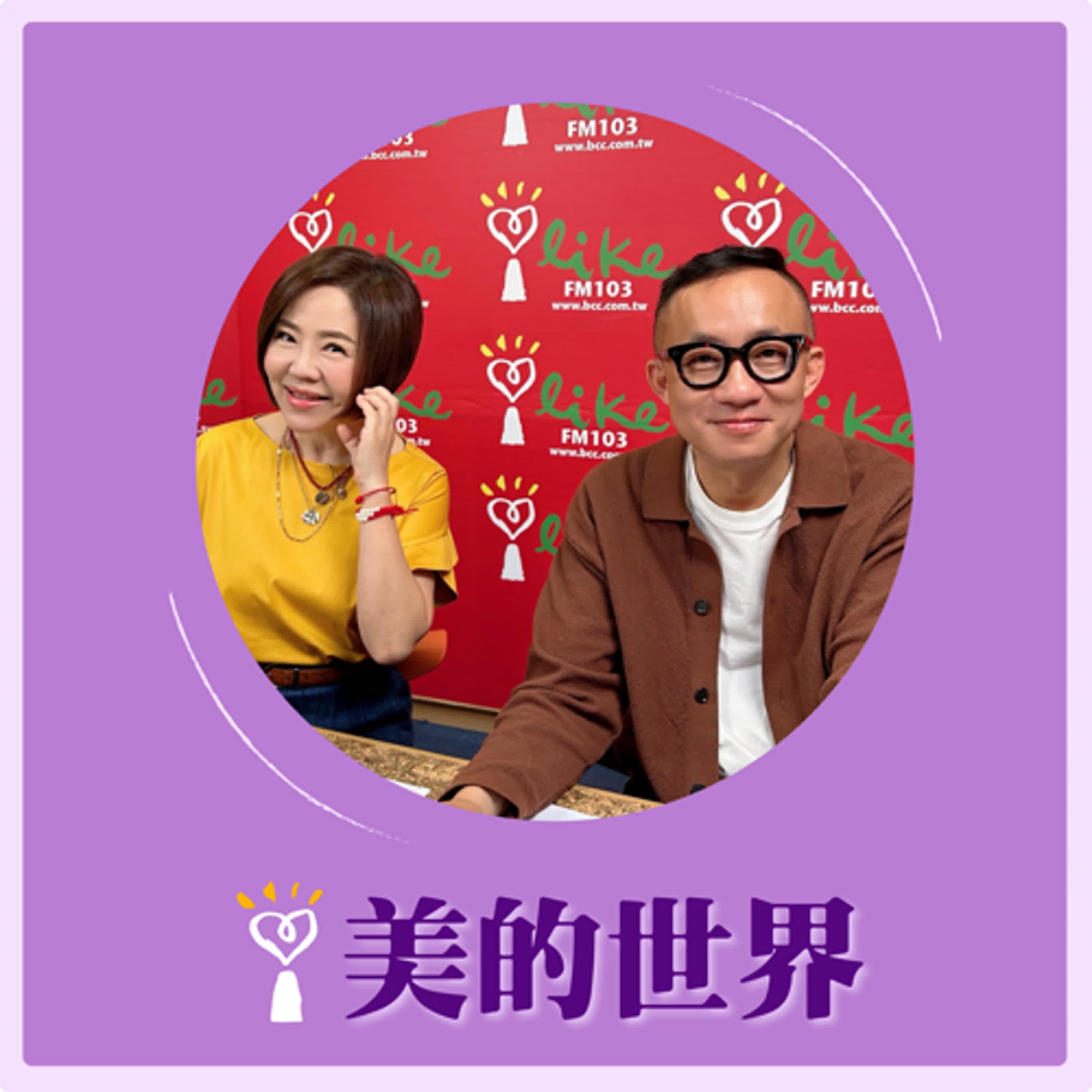 2025.03.27 美的世界／于美人【問感情—恐怖情人趙駿亞】專訪 許常德 episode artwork