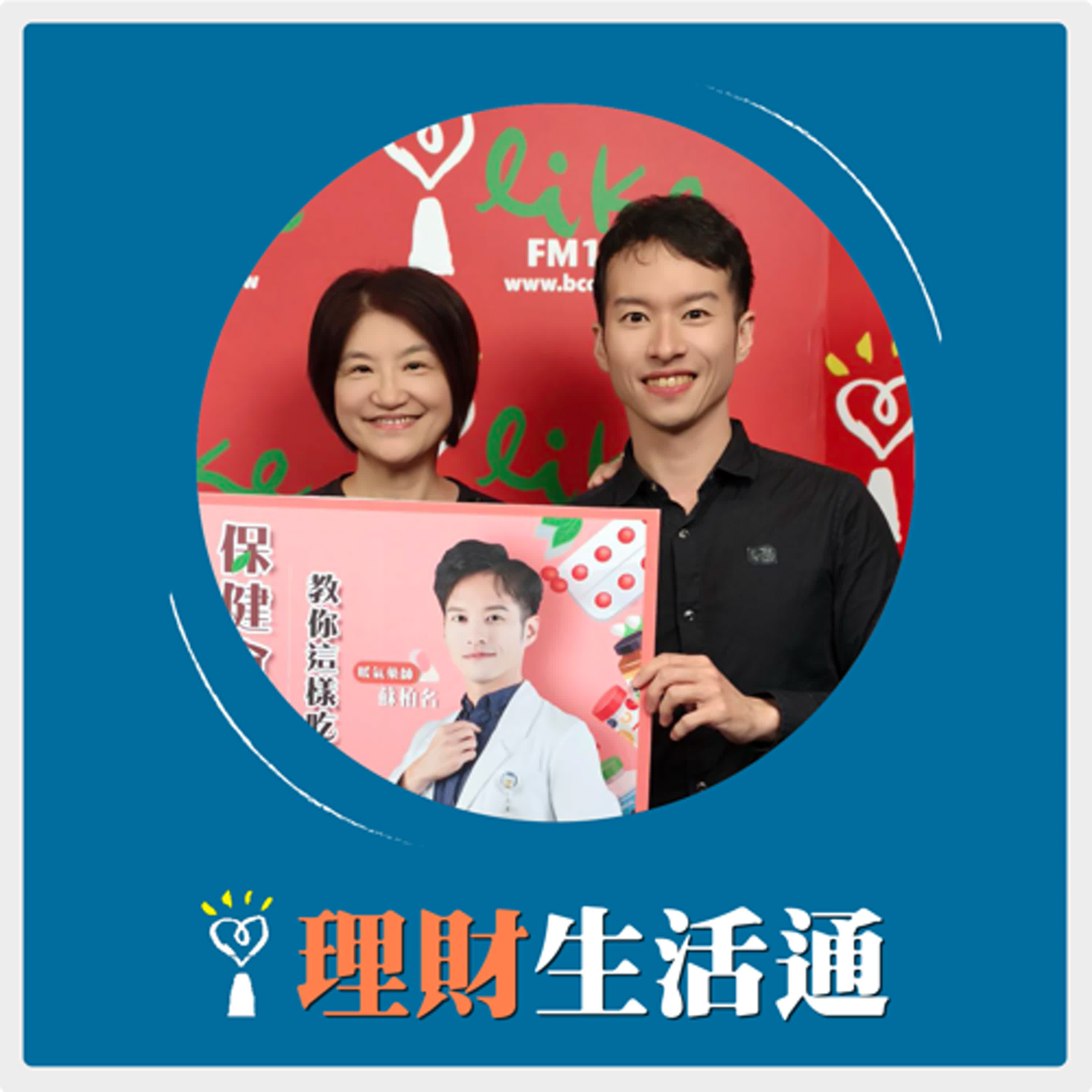 2025.04.16 理財生活通／夏韻芬【保健食品百百款，暖氣藥師教你這樣吃才正確！】專訪 蘇柏名 episode artwork
