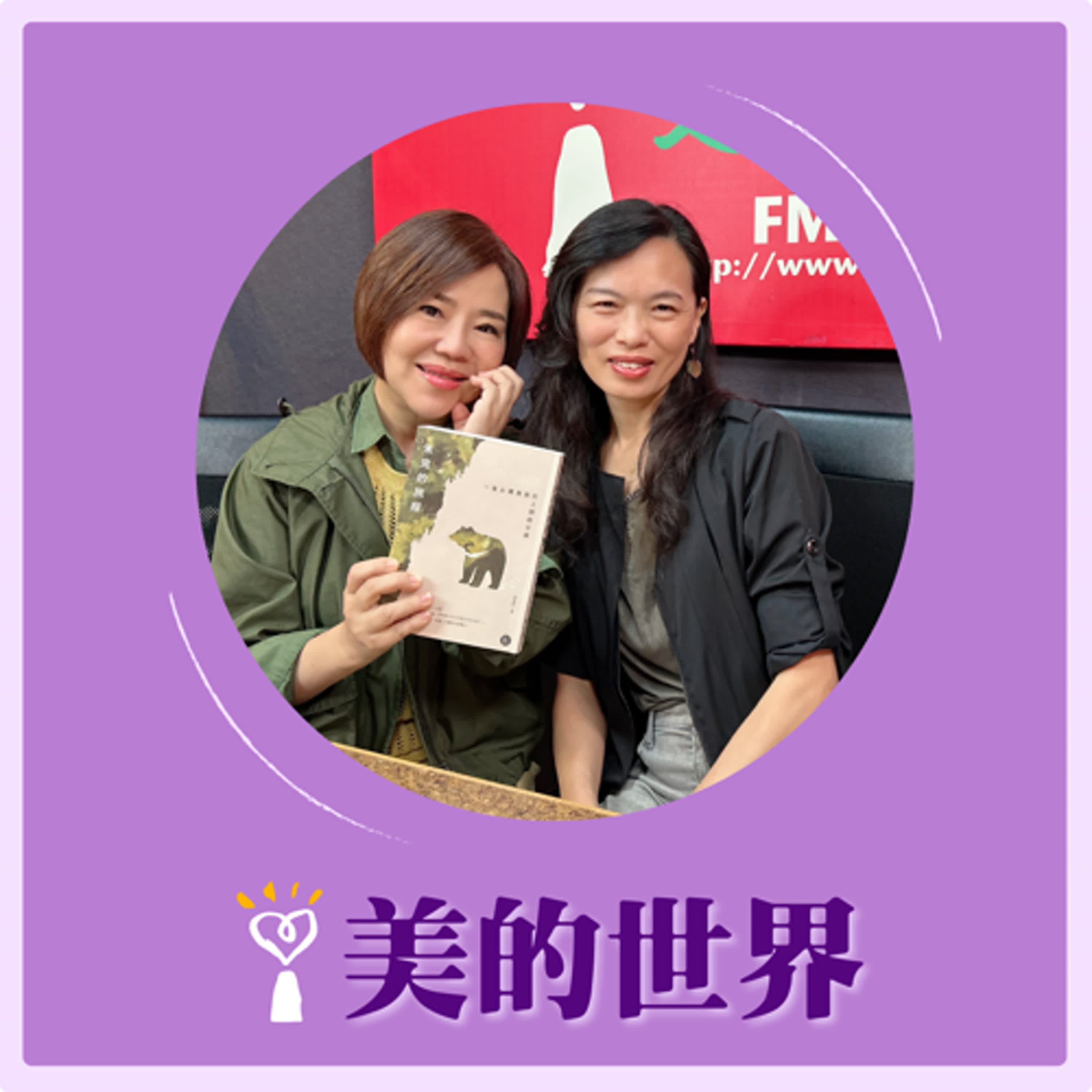 2025.04.10 美的世界／于美人【黑熊未完的旅程】專訪 聯合報副總編輯 蔡惠萍 episode artwork