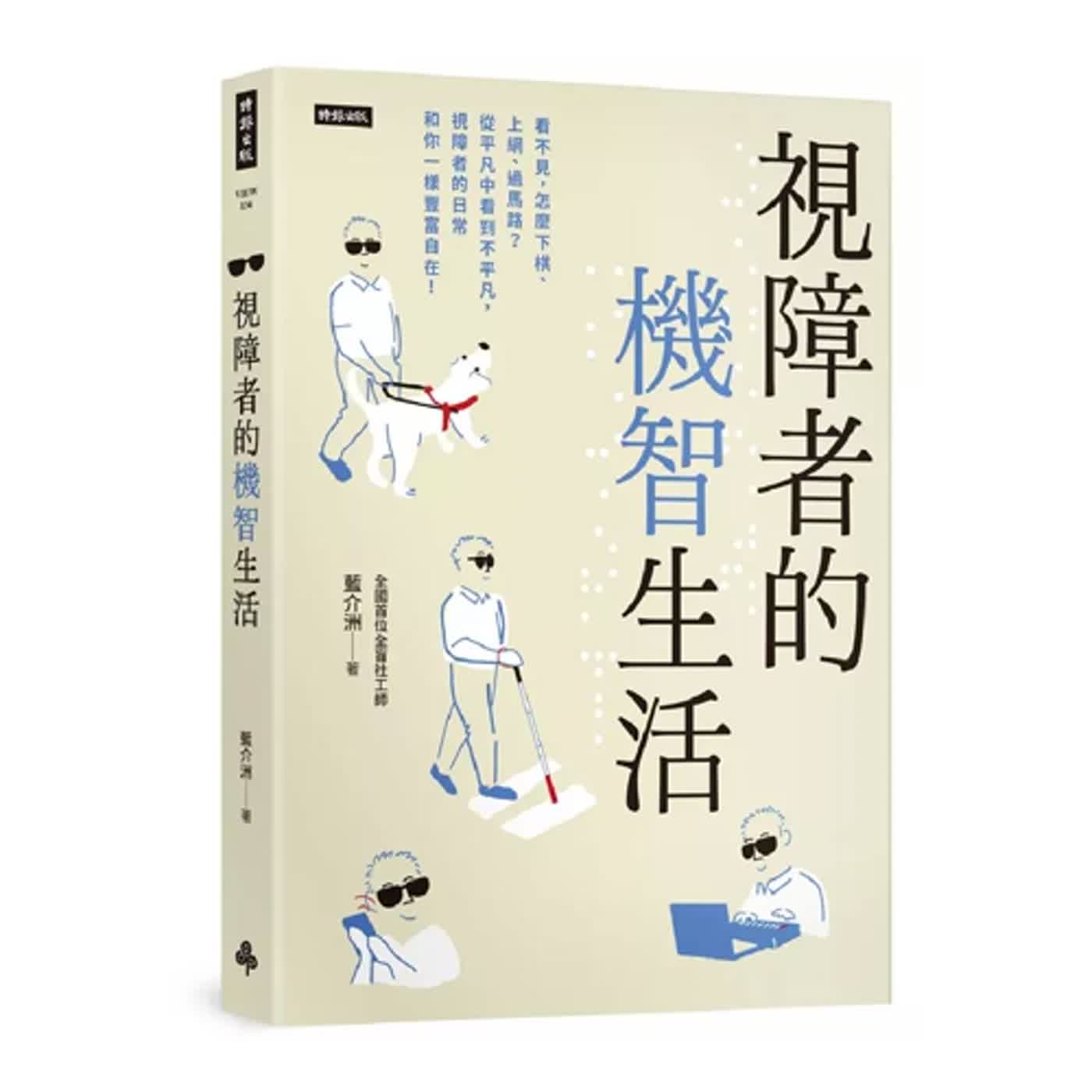 2023.11.17 范瑞杰的異想世界【視障者的機智生活】專訪 藍介洲 episode artwork