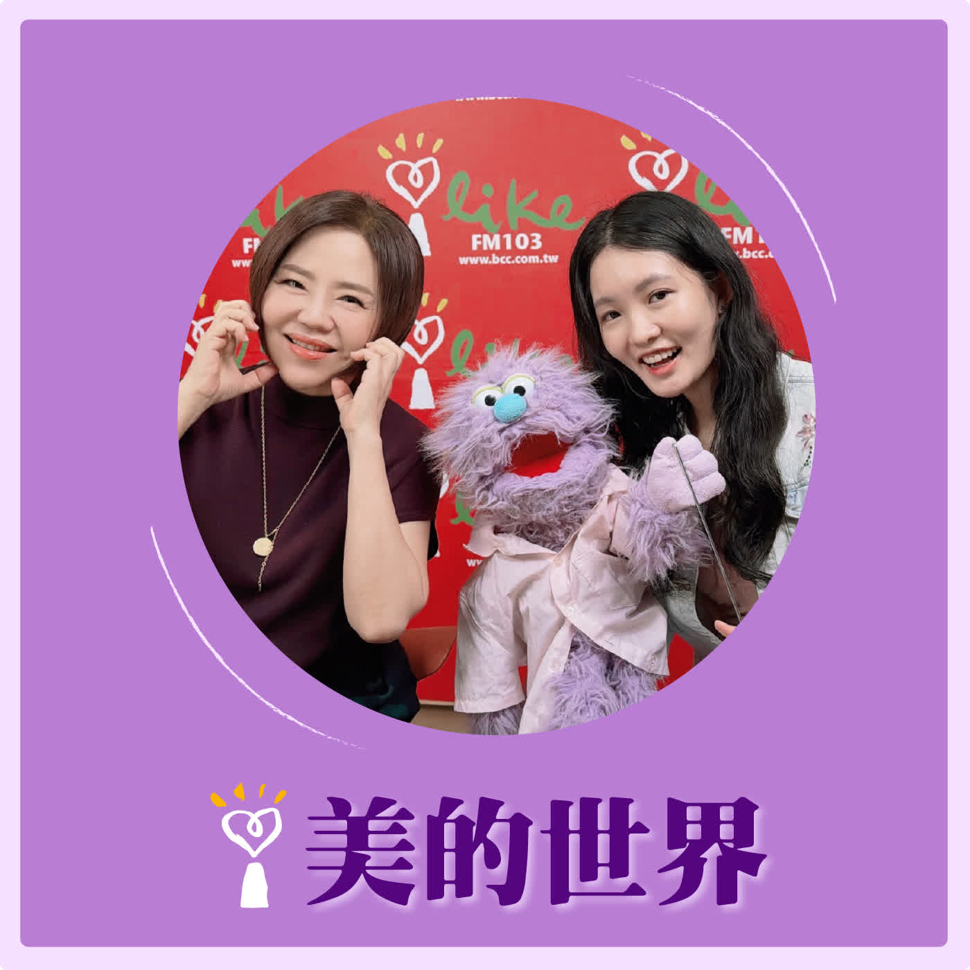 2026.03.19 美的世界【美人遇見新世代－Anny古德】 episode artwork