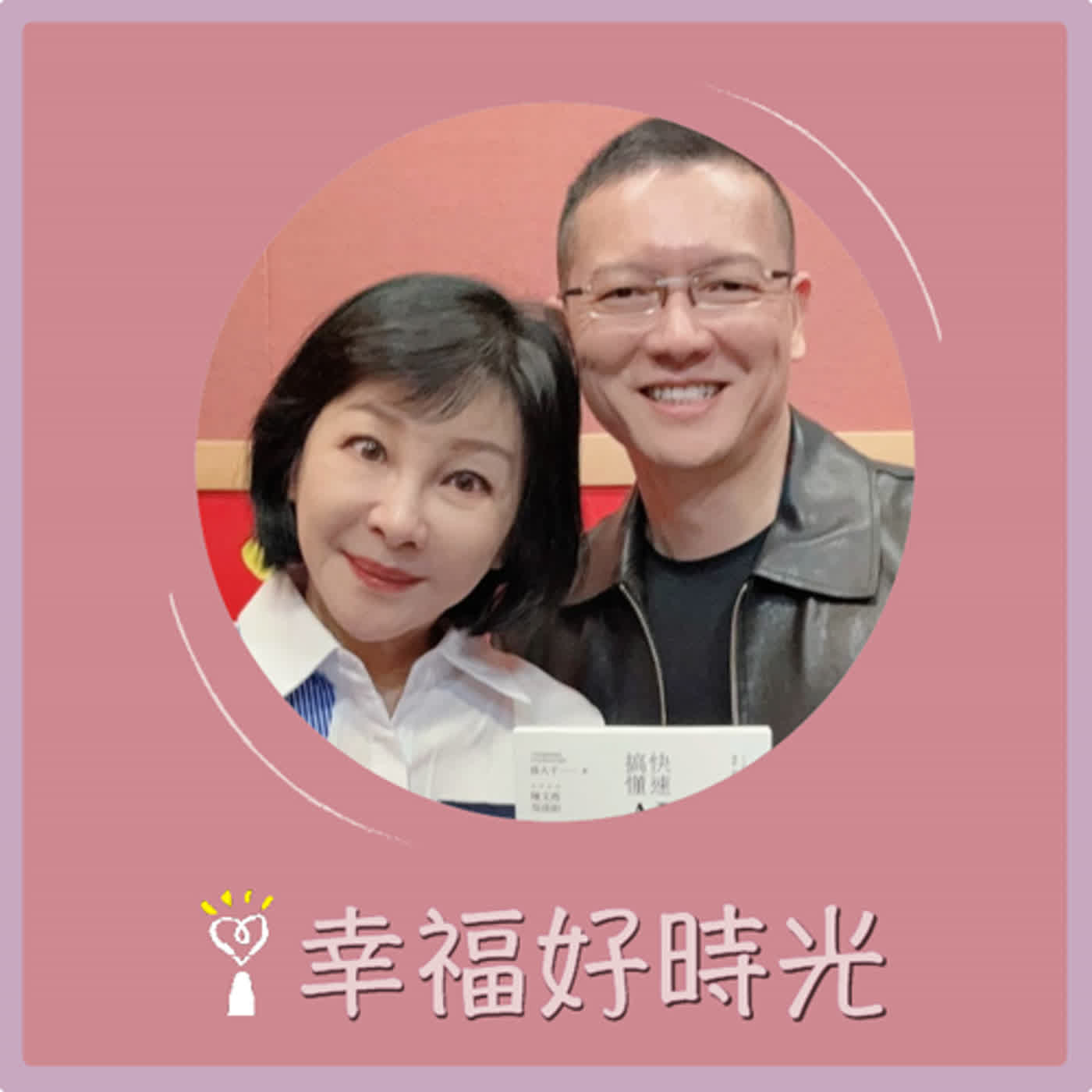 2024.06.10 幸福好時光／吳淡如【快速搞懂AI人工智慧：我能運算你、取代你、終結你 part2】專訪 孫大千 episode artwork