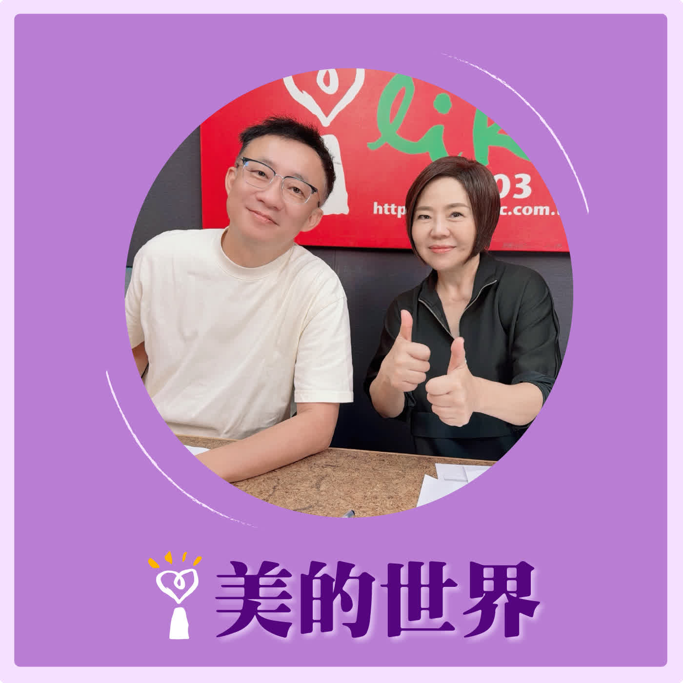 2026.10.08 美的世界【問感情—天秤座只能找有錢又老的人結婚】專訪 許常德