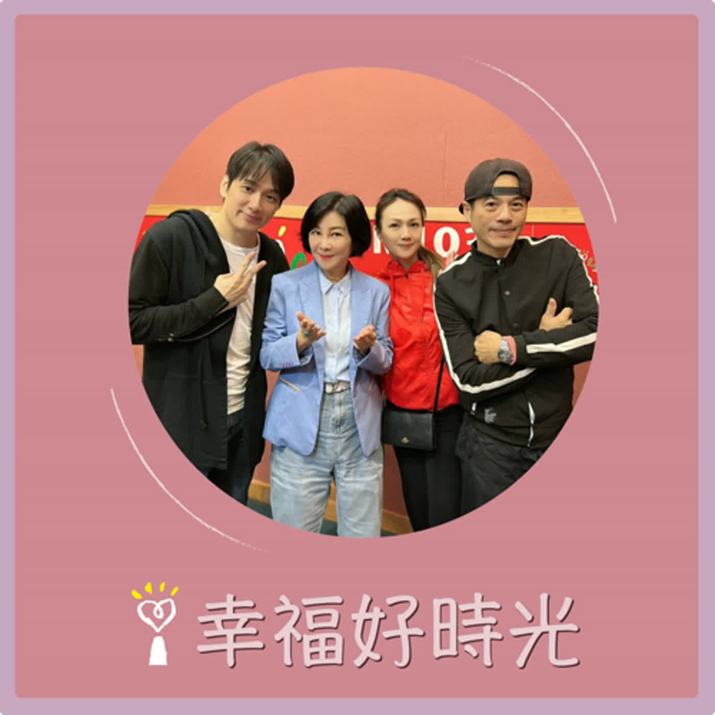 2023.12.29 幸福好時光／吳淡如【當迪士尼哥哥變成洛大俠…】專訪 張洛君、沈依智、蔡小燕 episode artwork