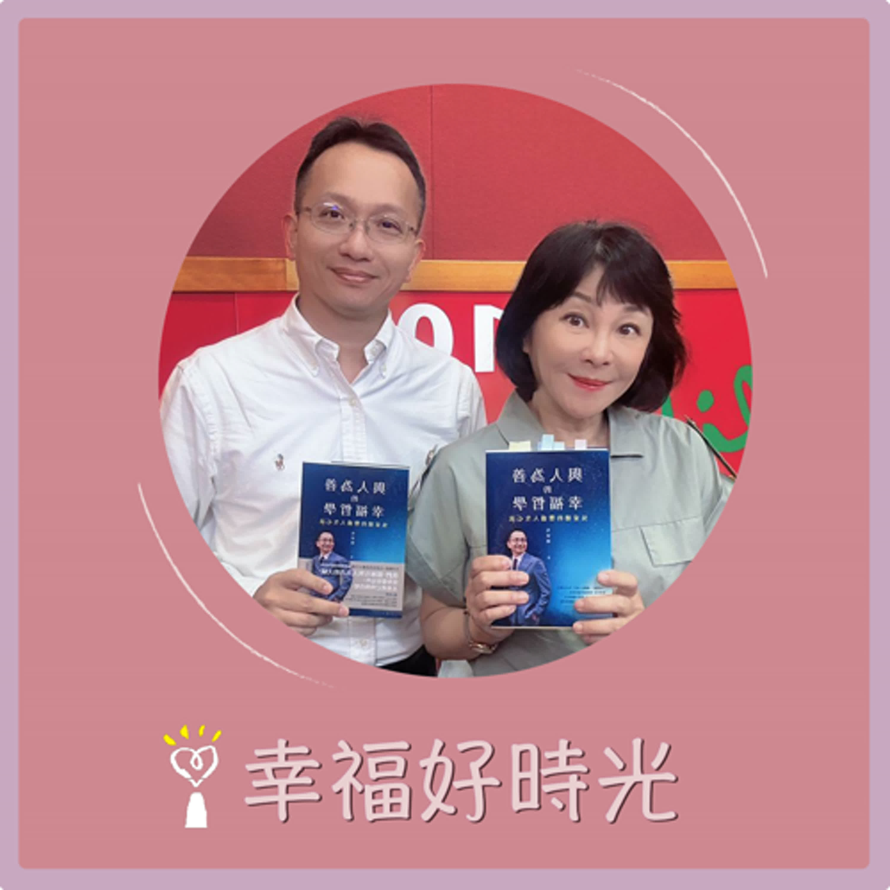 2025.05.05 幸福好時光【與人為善的幸福哲學 ~ 吳家德的豐盛人生心法】專訪 唯賀餐飲集團總經理  吳家德 episode artwork