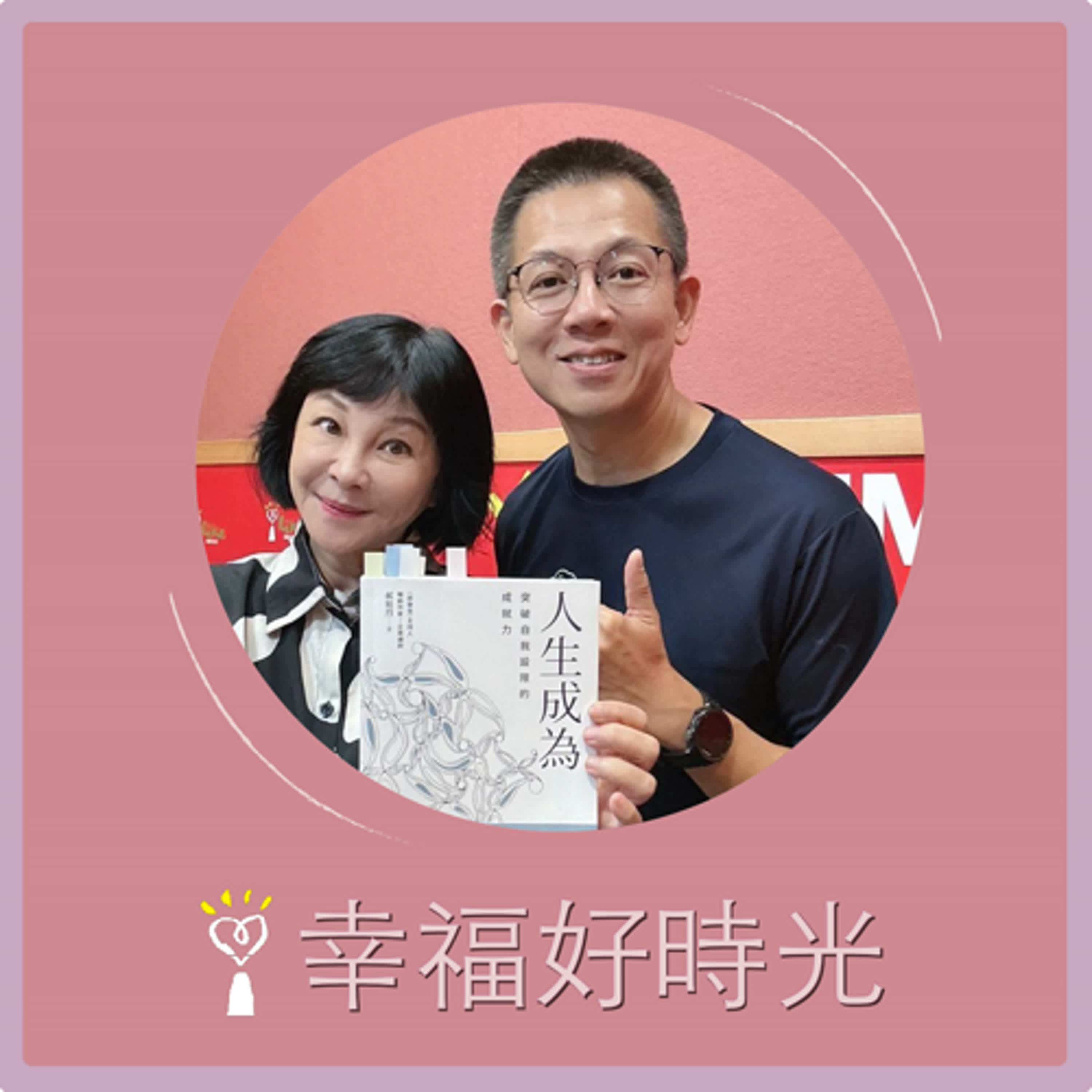 2024.11.19 幸福好時光／吳淡如【人生成為 ~ 突破自我設限的成就力 part 2】專訪 企業知名財務顧問兼講師　郝旭烈（郝哥） episode artwork