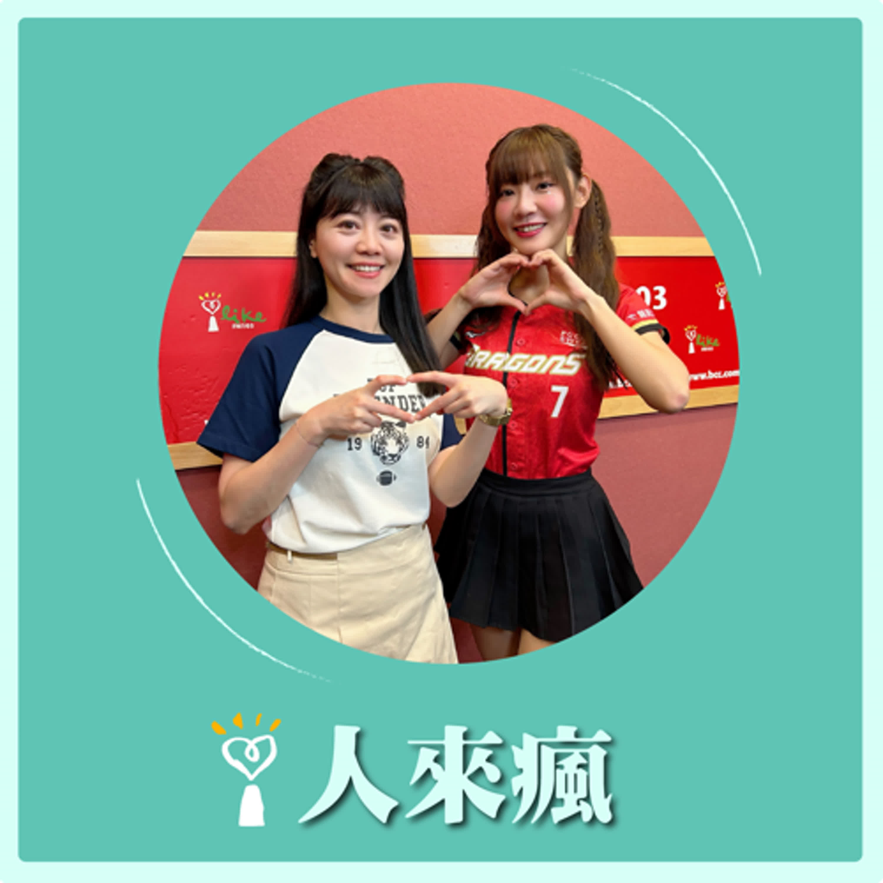 2024.07.24 人來瘋／高嘉瑜代班主持【高嘉瑜vs中職高嘉瑜】專訪 廖小映 episode artwork