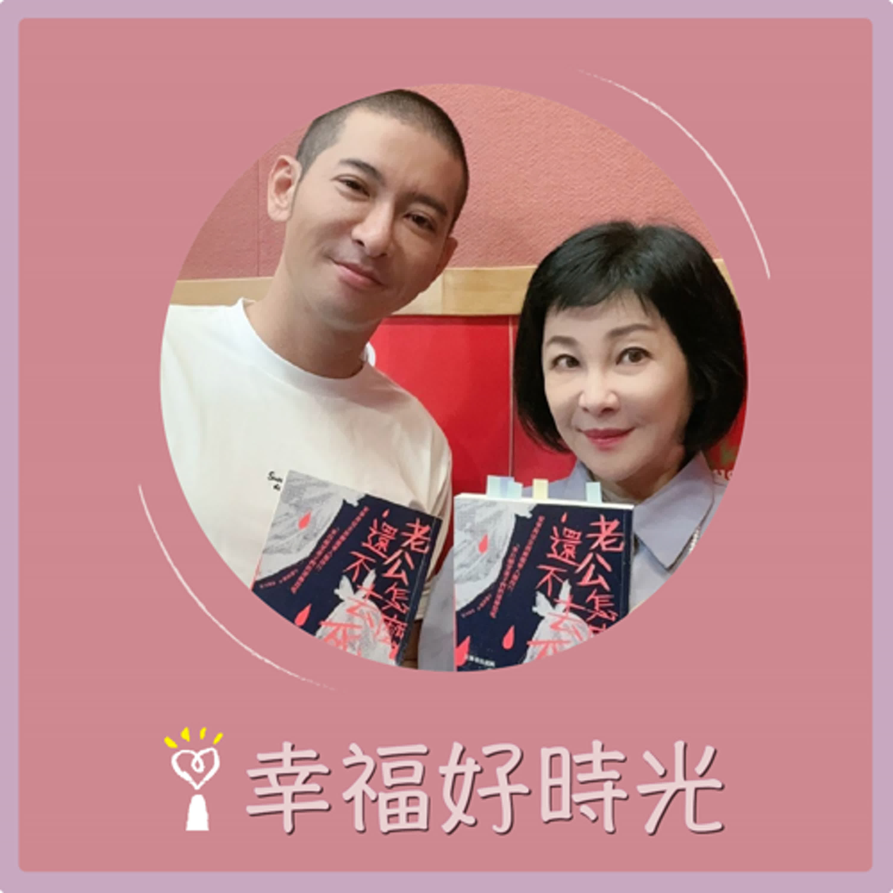 2024.07.18 幸福好時光／吳淡如【瘋狂私校潮，台灣教育為何迷途？】專訪 黃益中 episode artwork