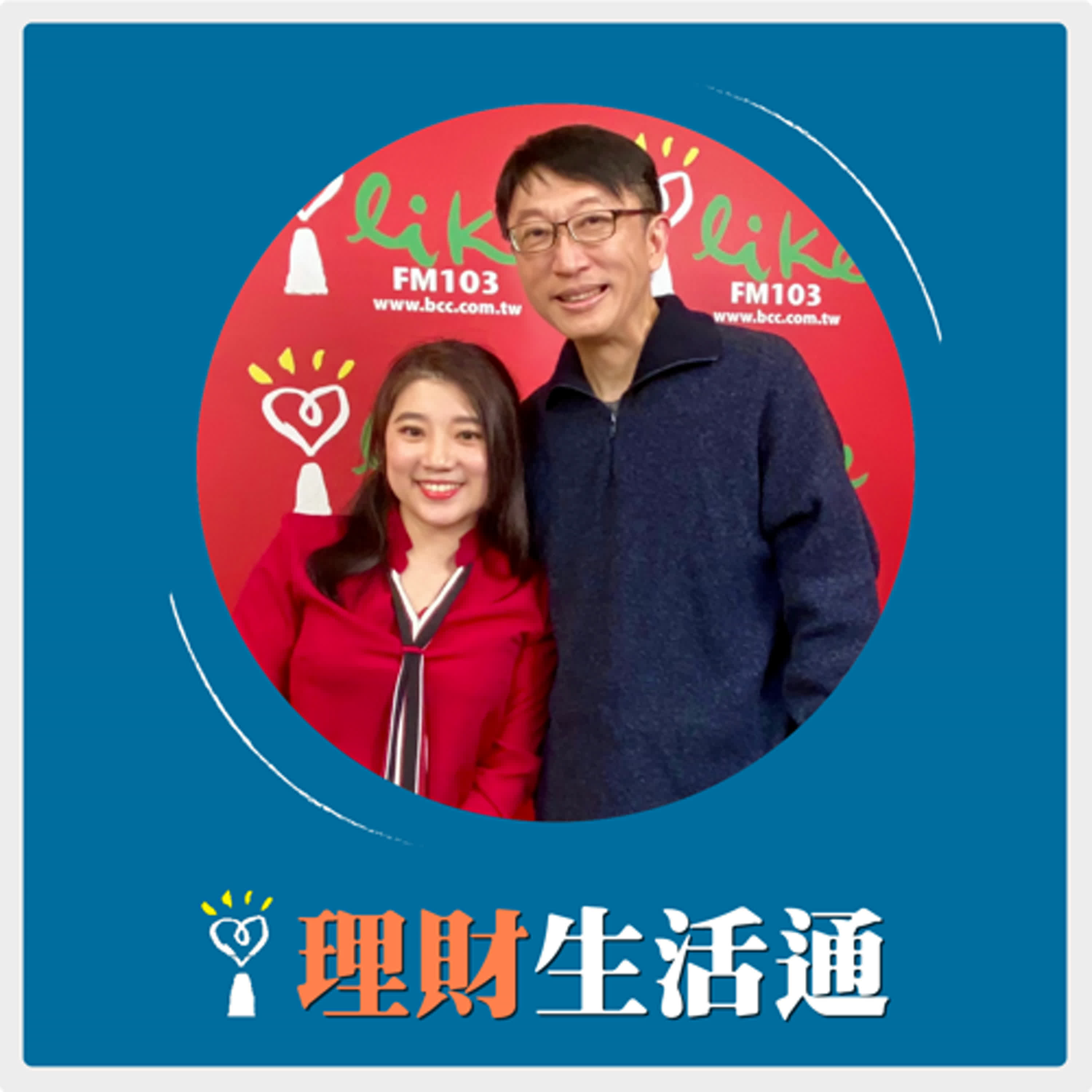 2025.03.12 理財生活通／葉芷娟代班主持【理性牙醫師的感性投資路】專訪 林峰丕 episode artwork