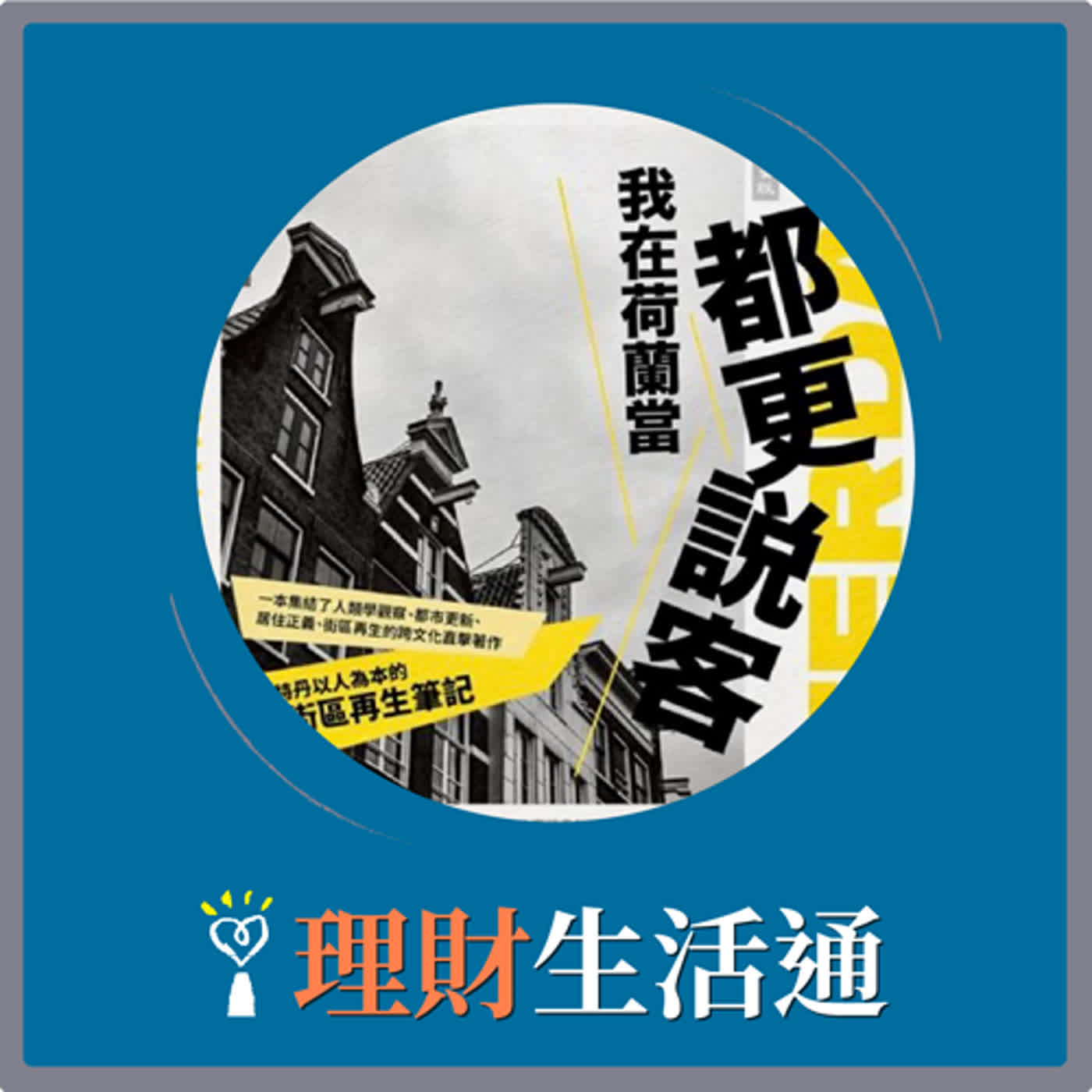 2024.03.13 理財生活通／夏韻芬【我在荷蘭當都更說客】專訪 鄭采和 episode artwork