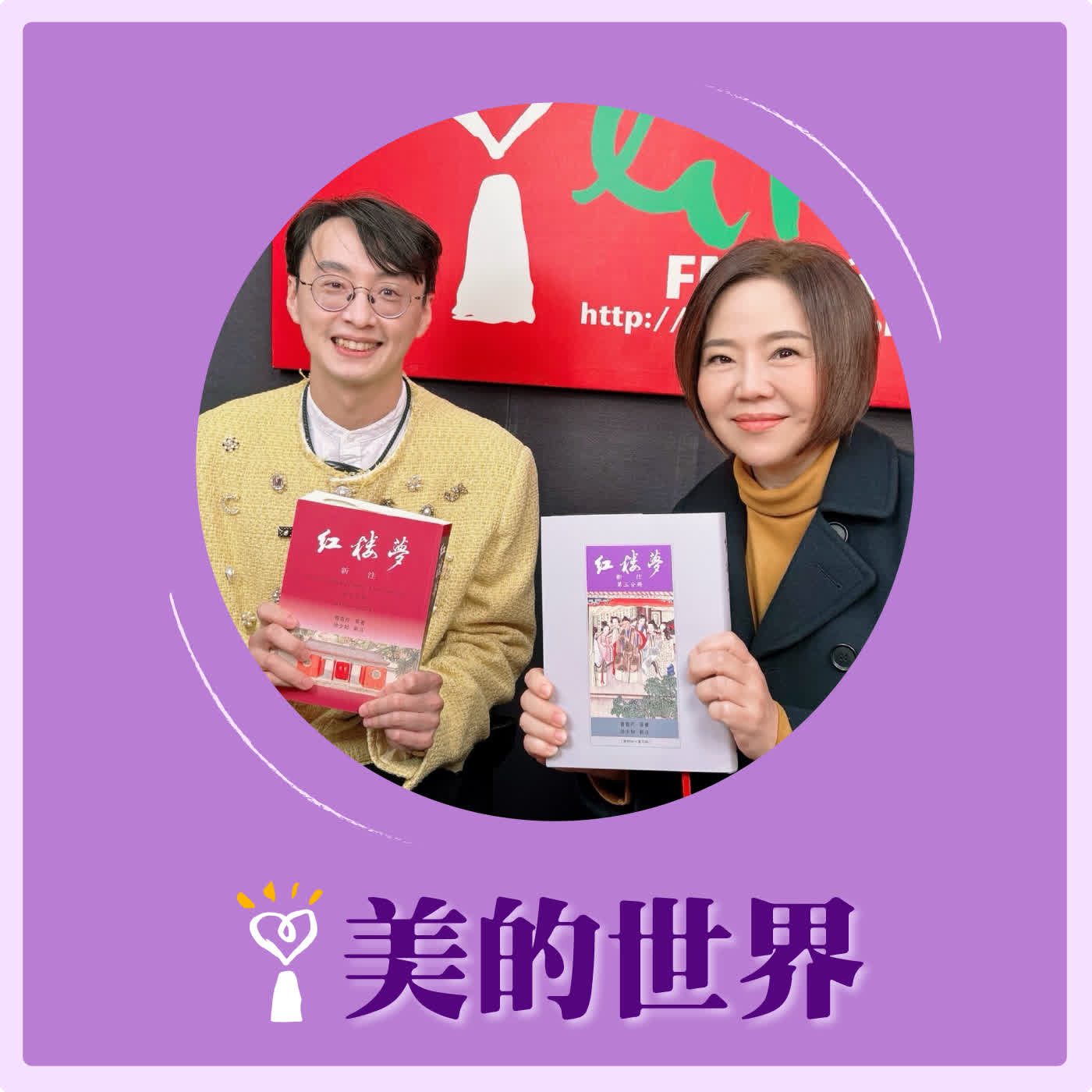 2026.02.11 美的世界【章回小說選讀—紅樓二尤（下）】專訪 中壢高中國文老師 黃承達 episode artwork