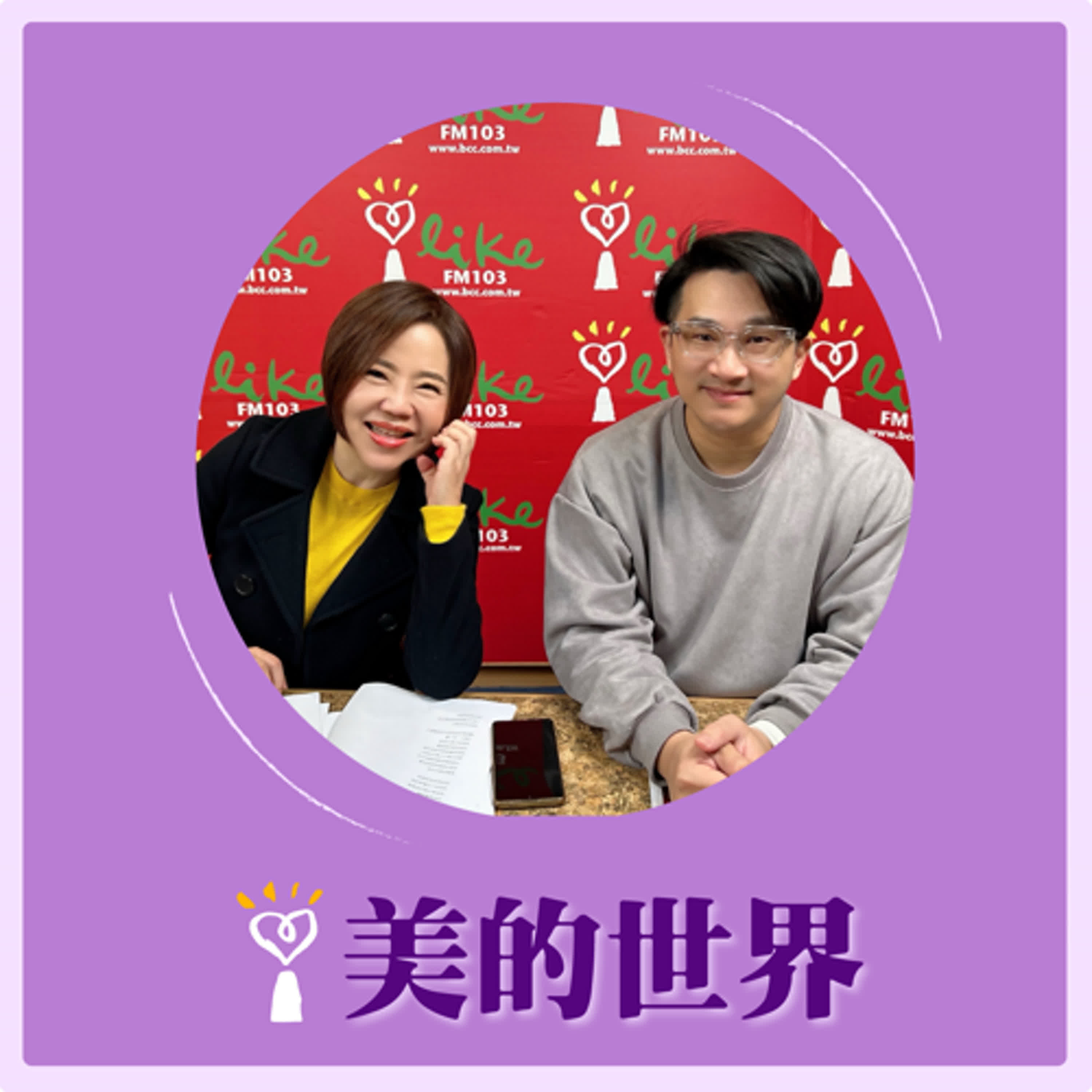 2025.03.18 美的世界／于美人【多久沒去戲院看一場電影】專訪 台灣影評人協會監事 膝關節 episode artwork