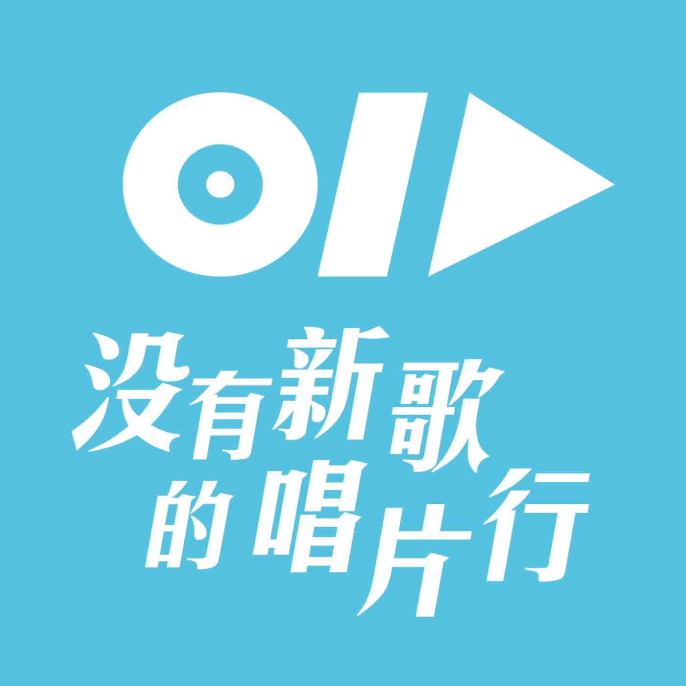 2026.02.26 娛樂ｅ世代／吳建恆【沒有新歌的唱片行】專訪 主理人 小風