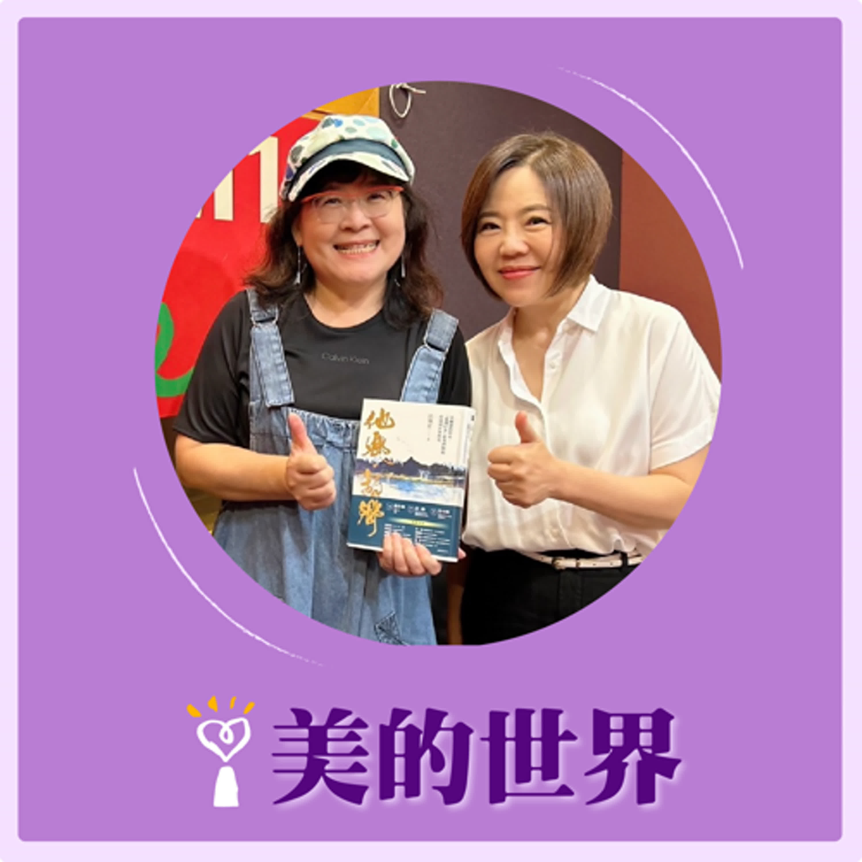 2024.10.31 美的世界/于美人【那些被遺忘的「台灣行者」—尹仲容】專訪 沈珮君