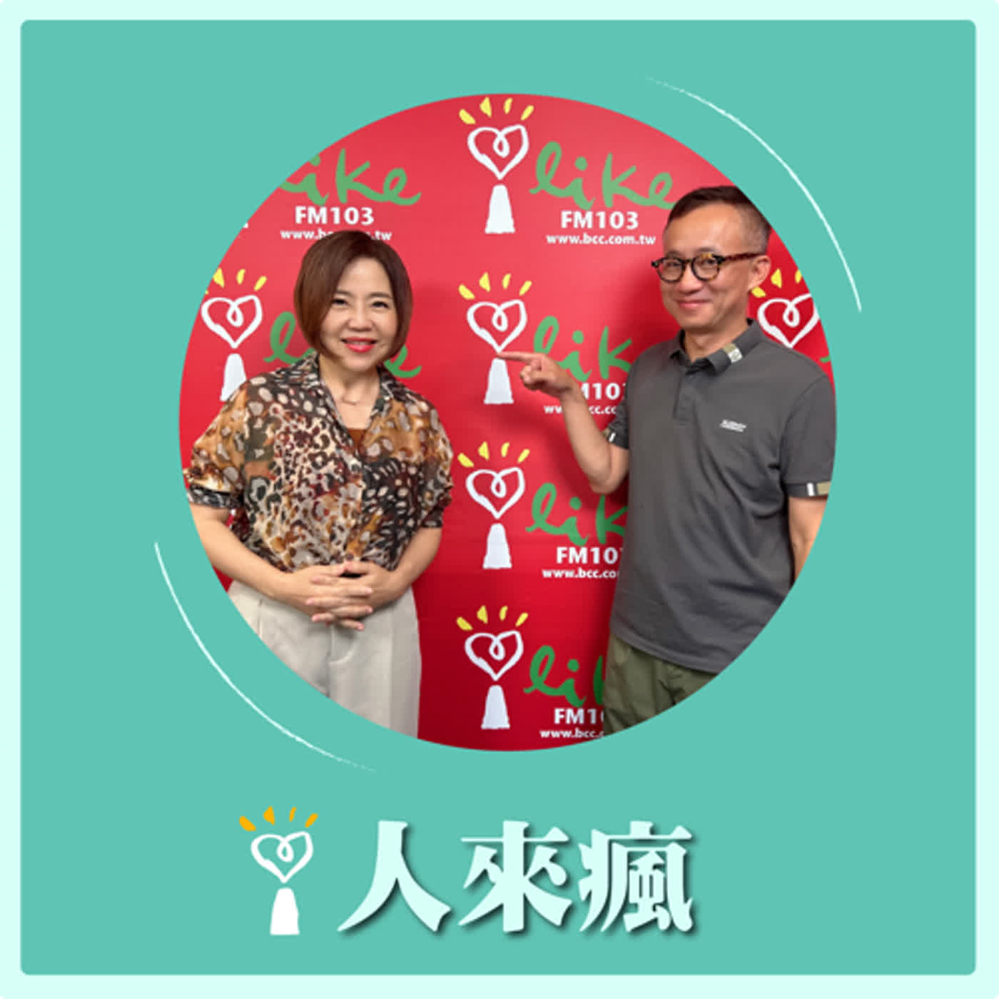 2024.07.10 人來瘋／于美人代班主持【今天讓你問感情】專訪 許常德 episode artwork