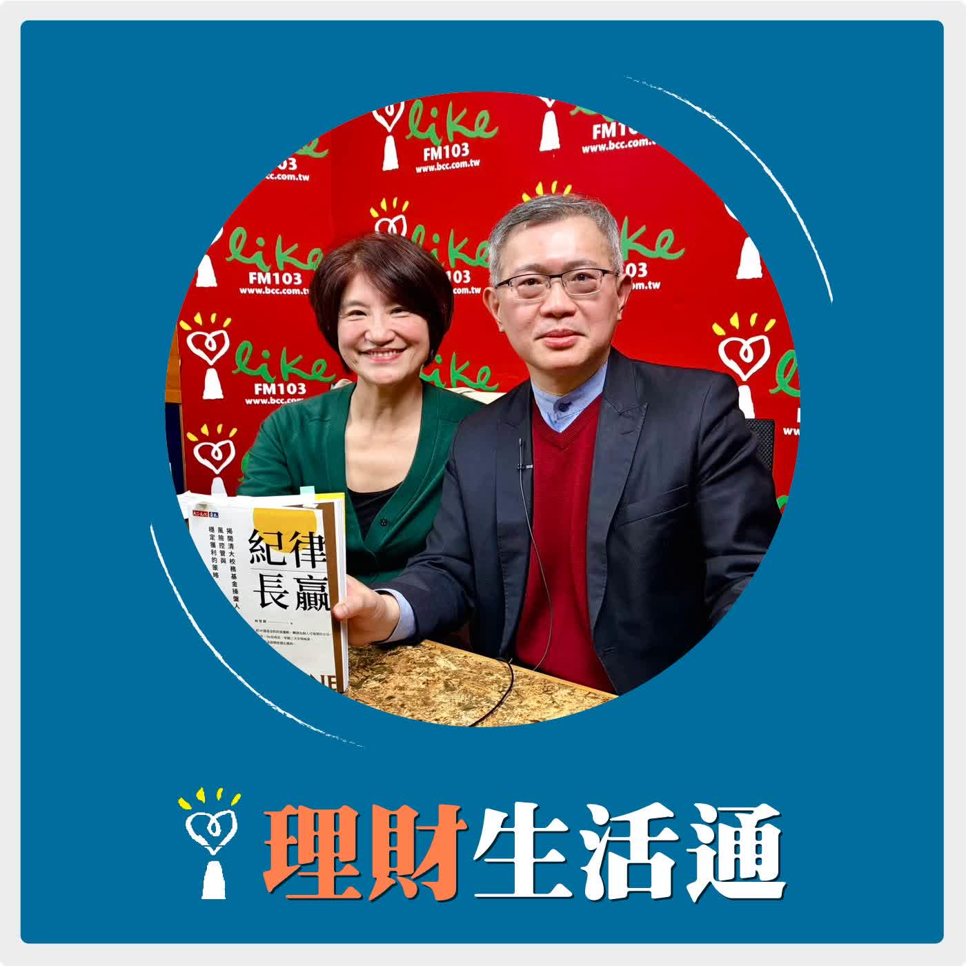 2026.02.10 理財生活通／夏韻芬【從五千萬到台幣48億，台灣第一本由大學基金操盤人揭露的投資實戰書】專訪 清華大學校務基金操盤人 林哲群