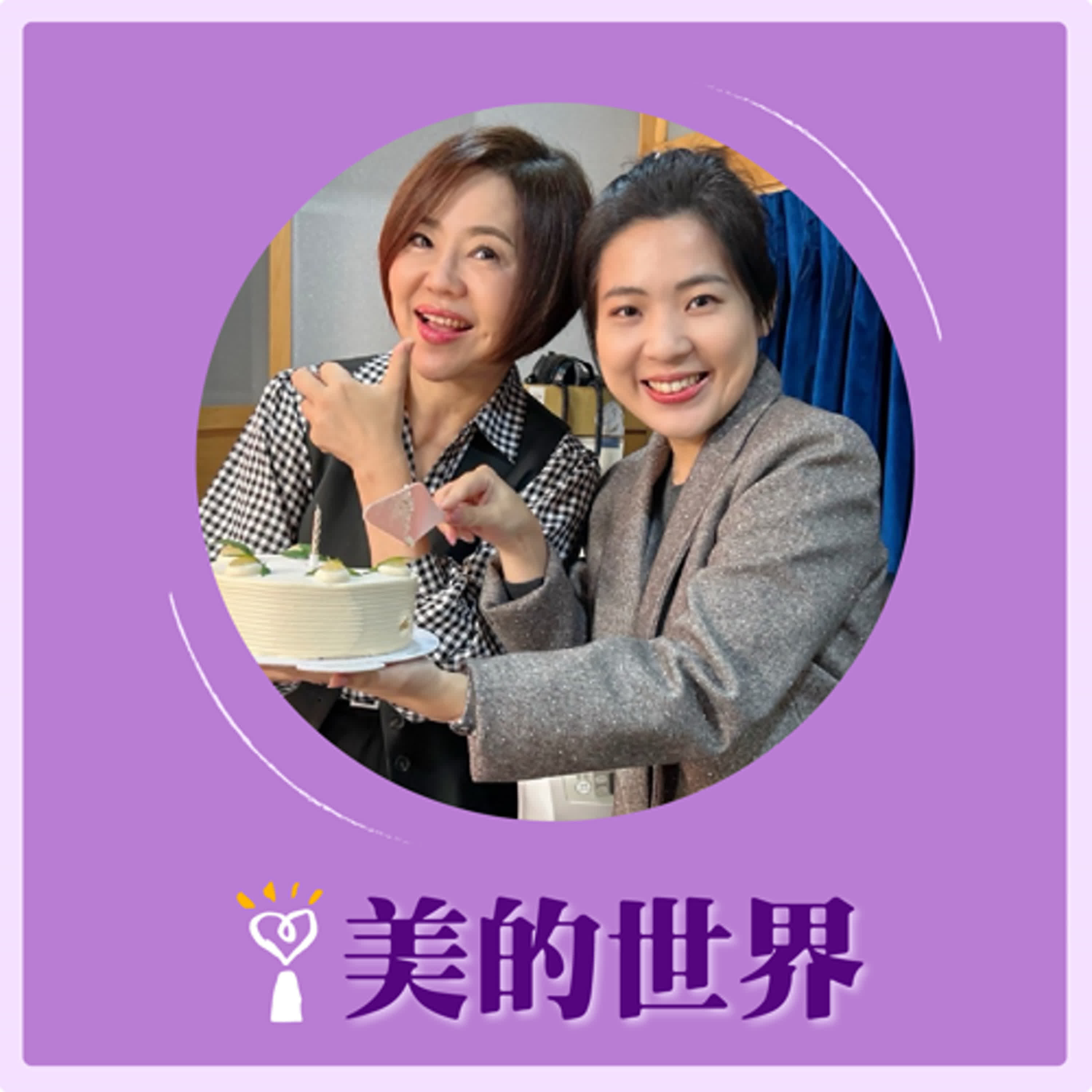 2024.11.18 美的世界／于美人【今天是個特別的日子】專訪 徐巧芯 episode artwork