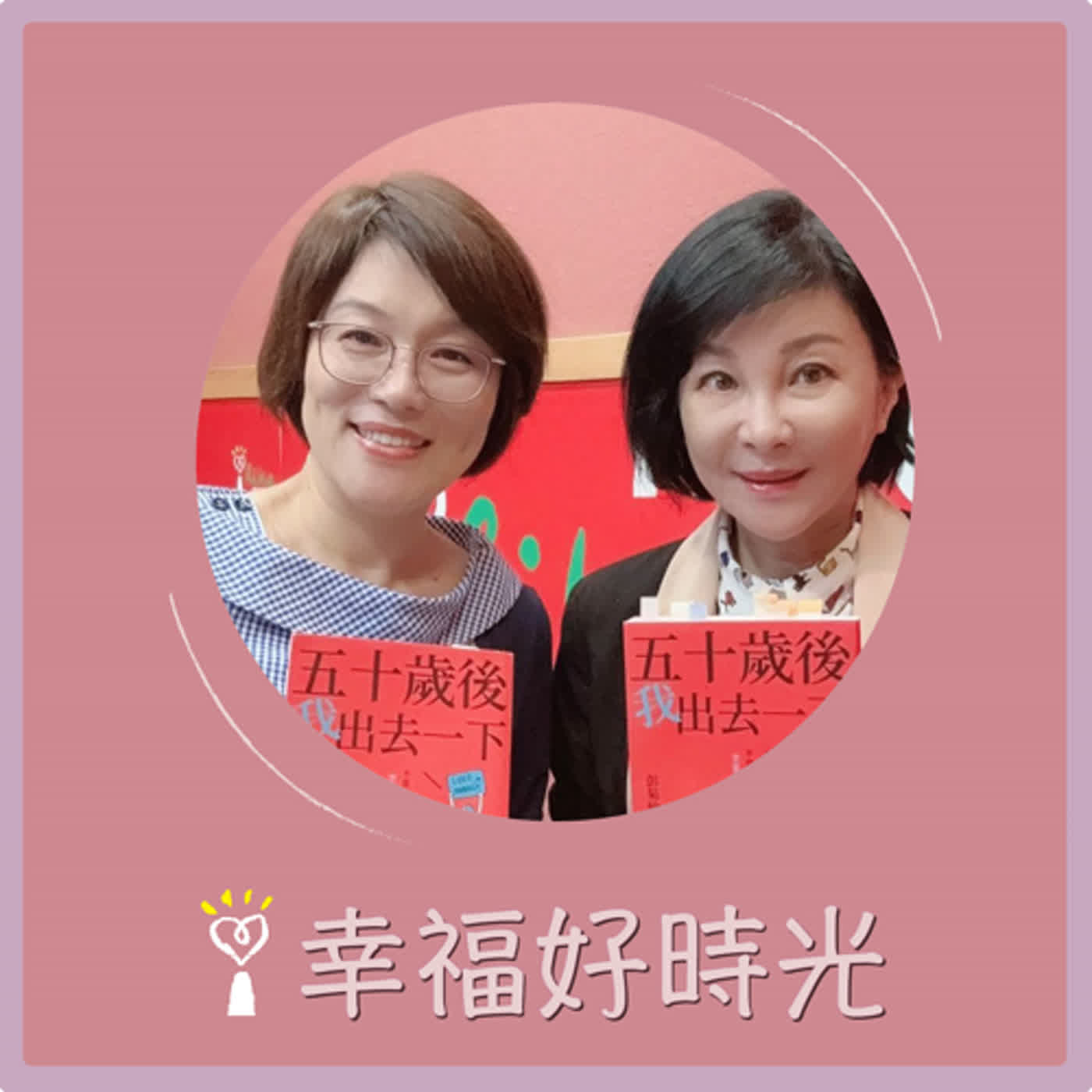 2024.05.17 幸福好時光／吳淡如【五十歲後我出去一下：不當媽媽、太太、媳婦之空巢熟女好好愛自己 part2】專訪 彭菊仙 episode artwork