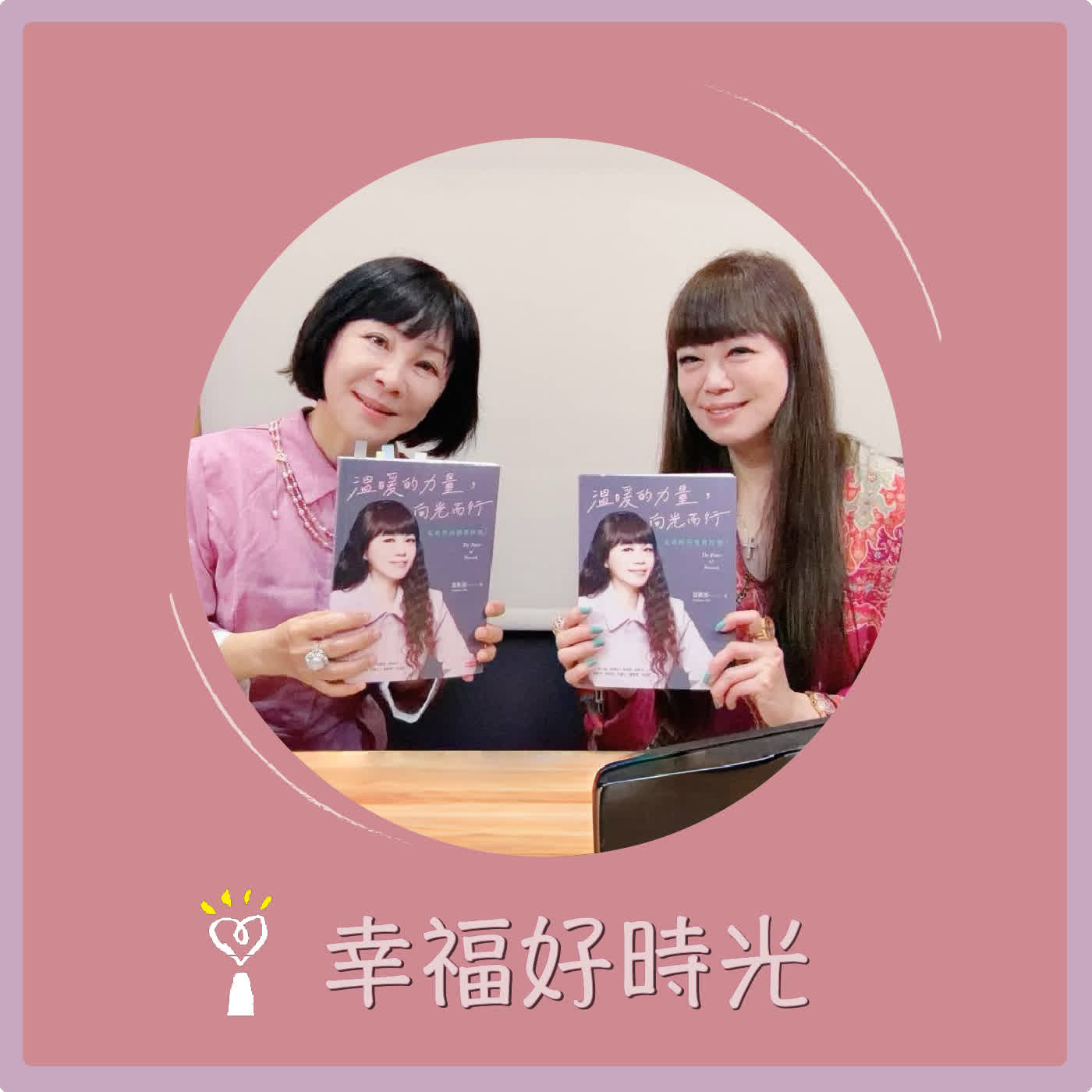 2026.04.09 幸福好時光【溫暖的力量，向光而行 ~ 走過時尚關鍵時刻  】專訪 國際時尚藝術文化協會理事長 溫筱鴻