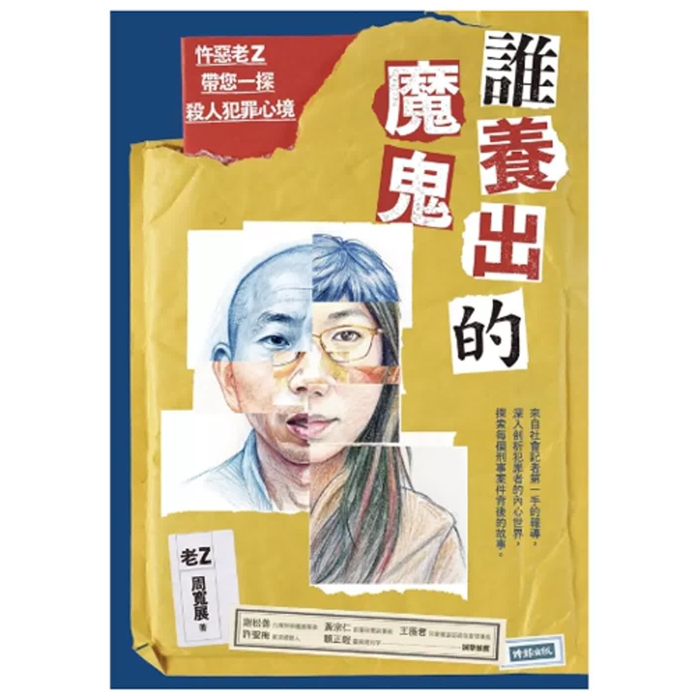2024.06.21 范瑞杰的異想世界／范瑞杰【誰養出的魔鬼】專訪 周寬展 (老Z) episode artwork