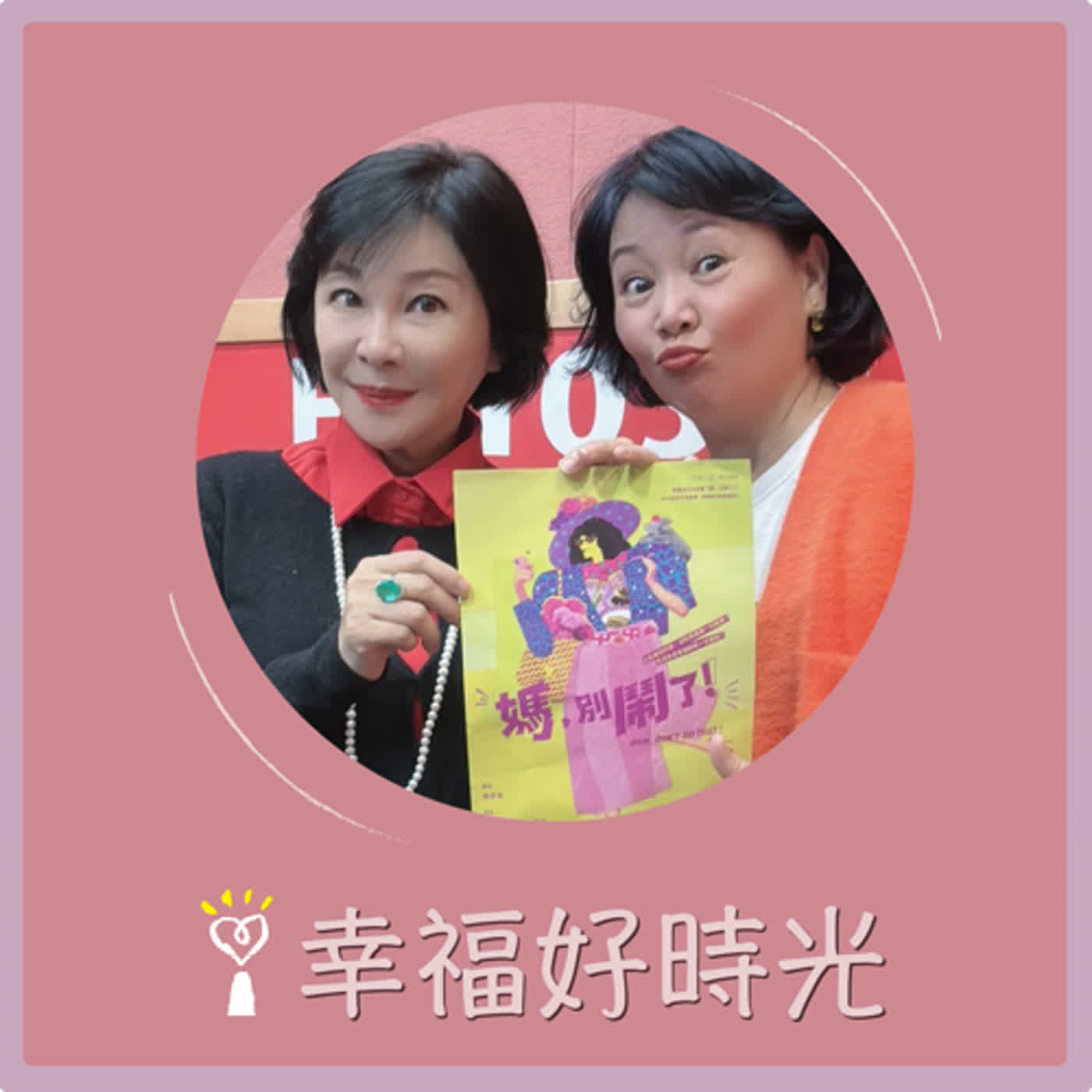 2024.02.12 幸福好時光／吳淡如【有滋有味的冒險人生】專訪 王琄 episode artwork