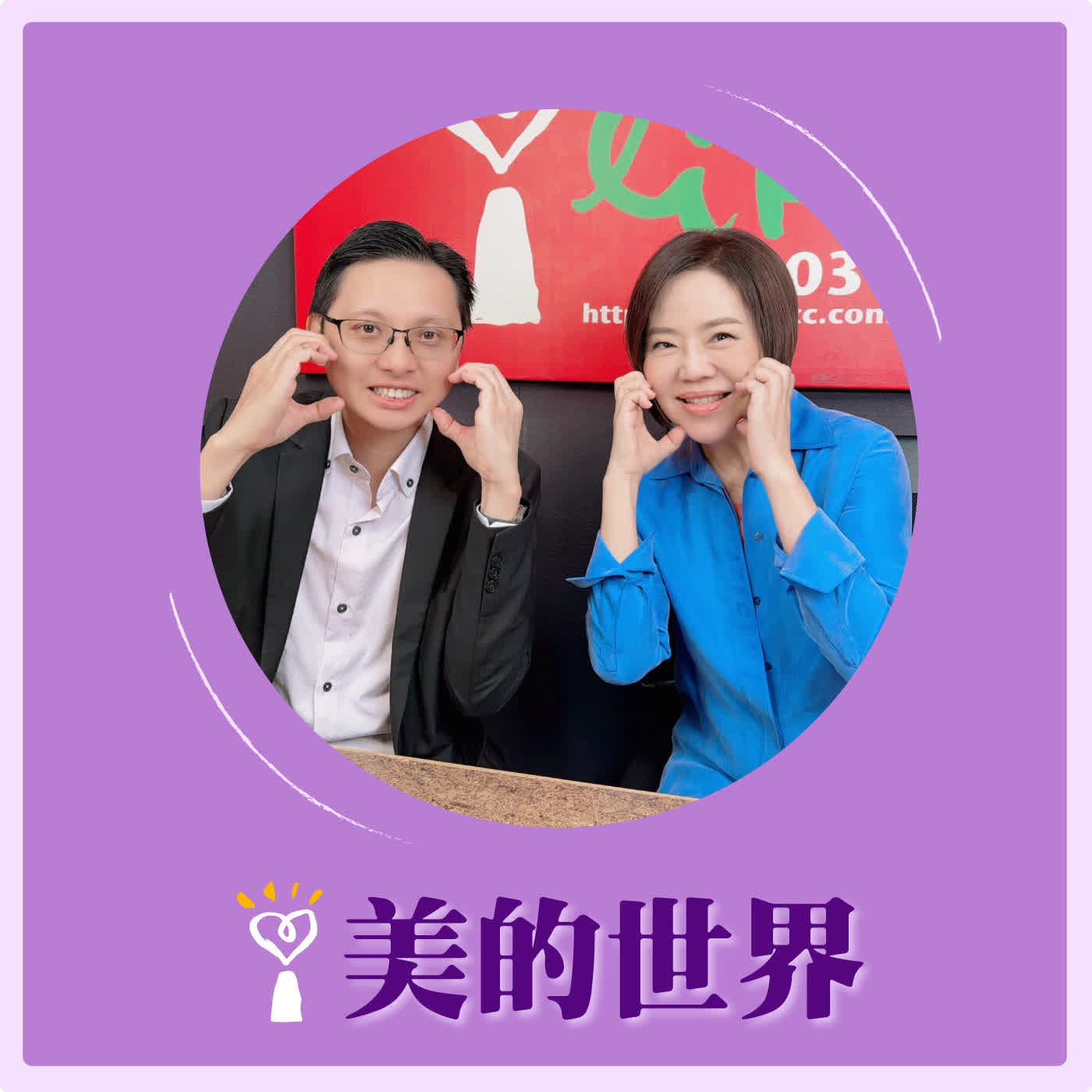 2026.05.13 美的世界【2026報稅季亮點看這集!】專訪 信達聯合會計師事務所所長 胡碩勻