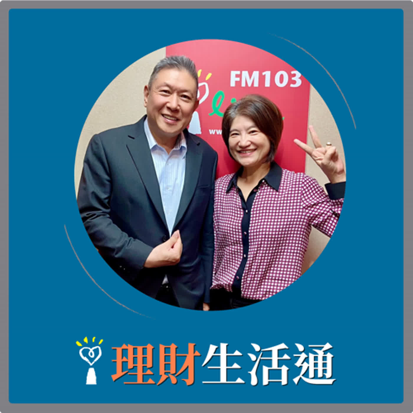 2024.04.04 理財生活通／夏韻芬【投保中心能為投資人做哪些把關 ? 】專訪 趙順生 episode artwork