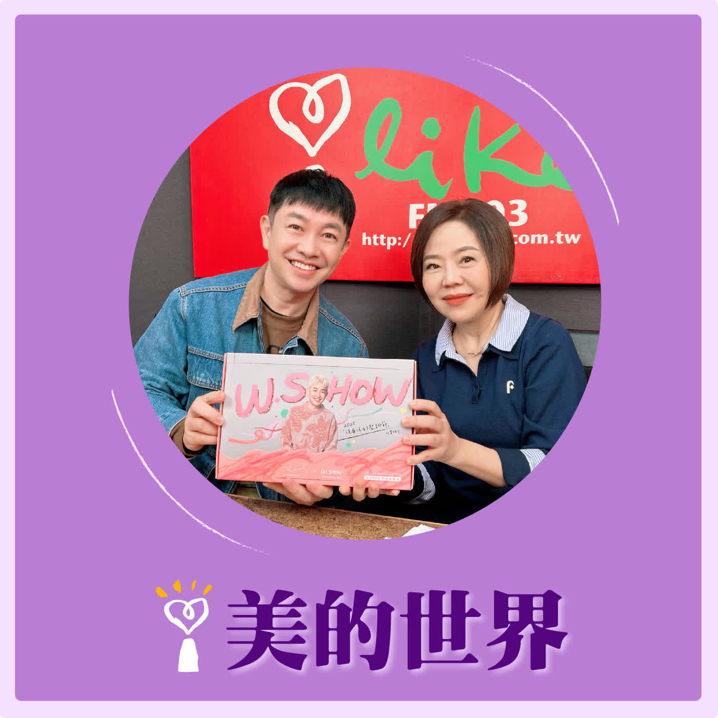 2026.01.23 美的世界【兒時的夢想成真了？】專訪 歌手、演員、化妝師 李明川 episode artwork