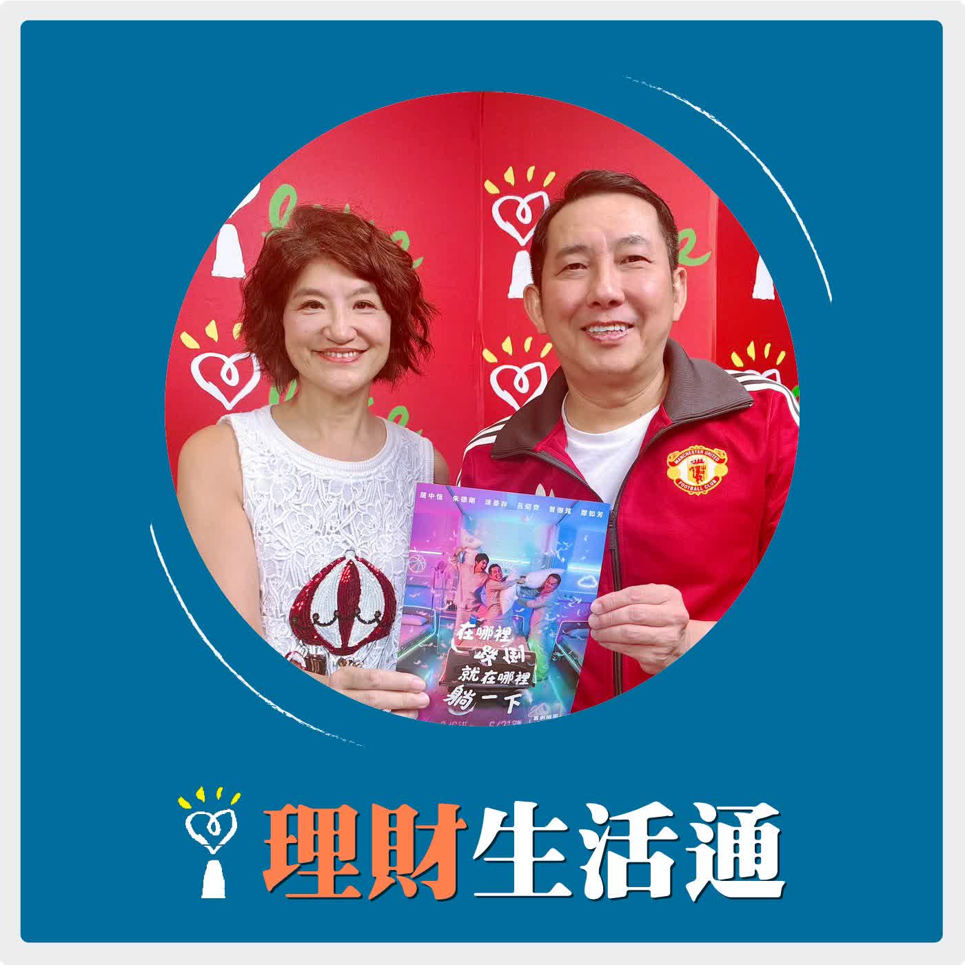 【在哪裡跌倒，就在哪裡躺一下】專訪 金鐘影帝 屈中恆｜理財生活通 2026.05.19 episode artwork