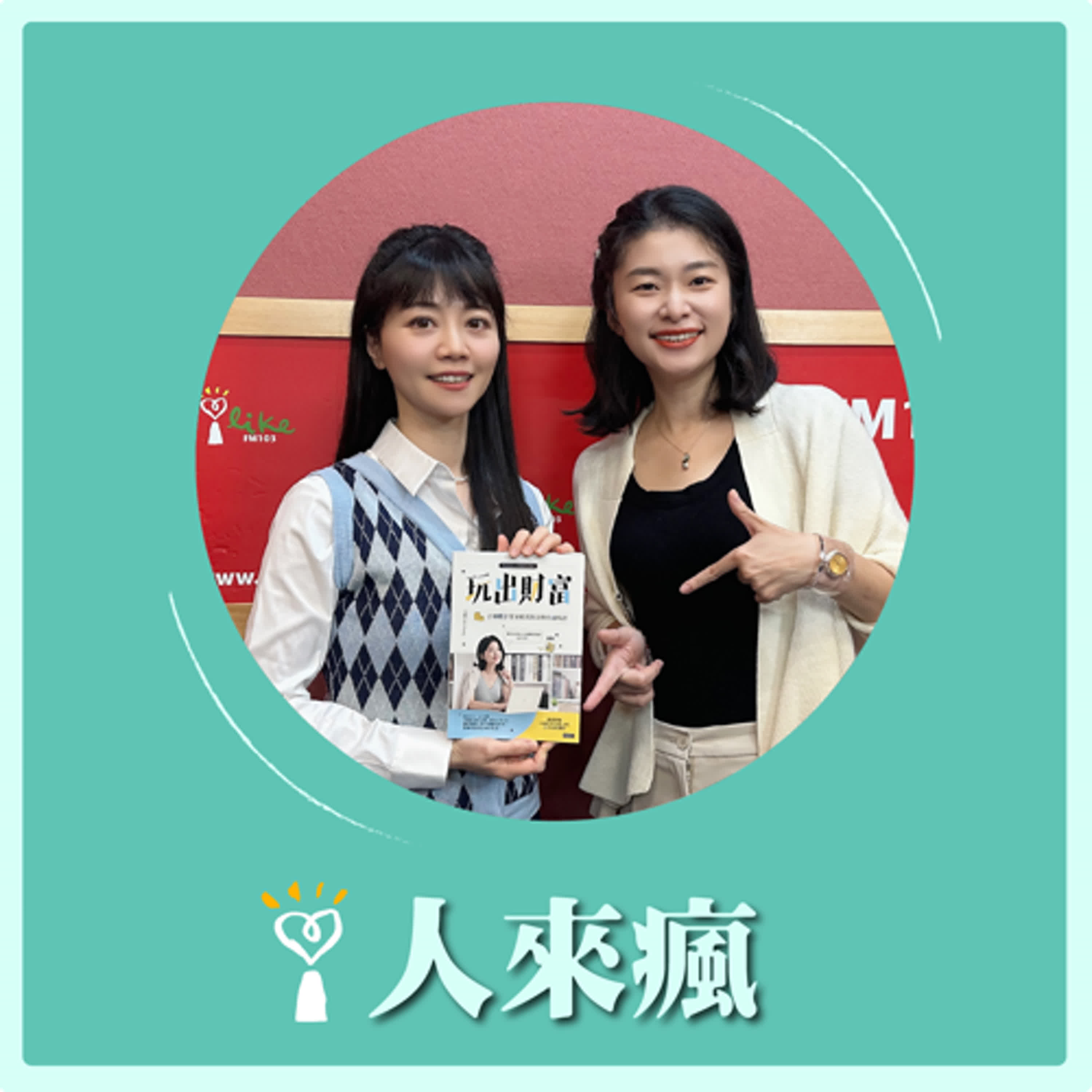 2024.11.22 人來瘋 高嘉瑜來了【錢不是用賺的，是玩出來的！】專訪 艾琳Erin episode artwork