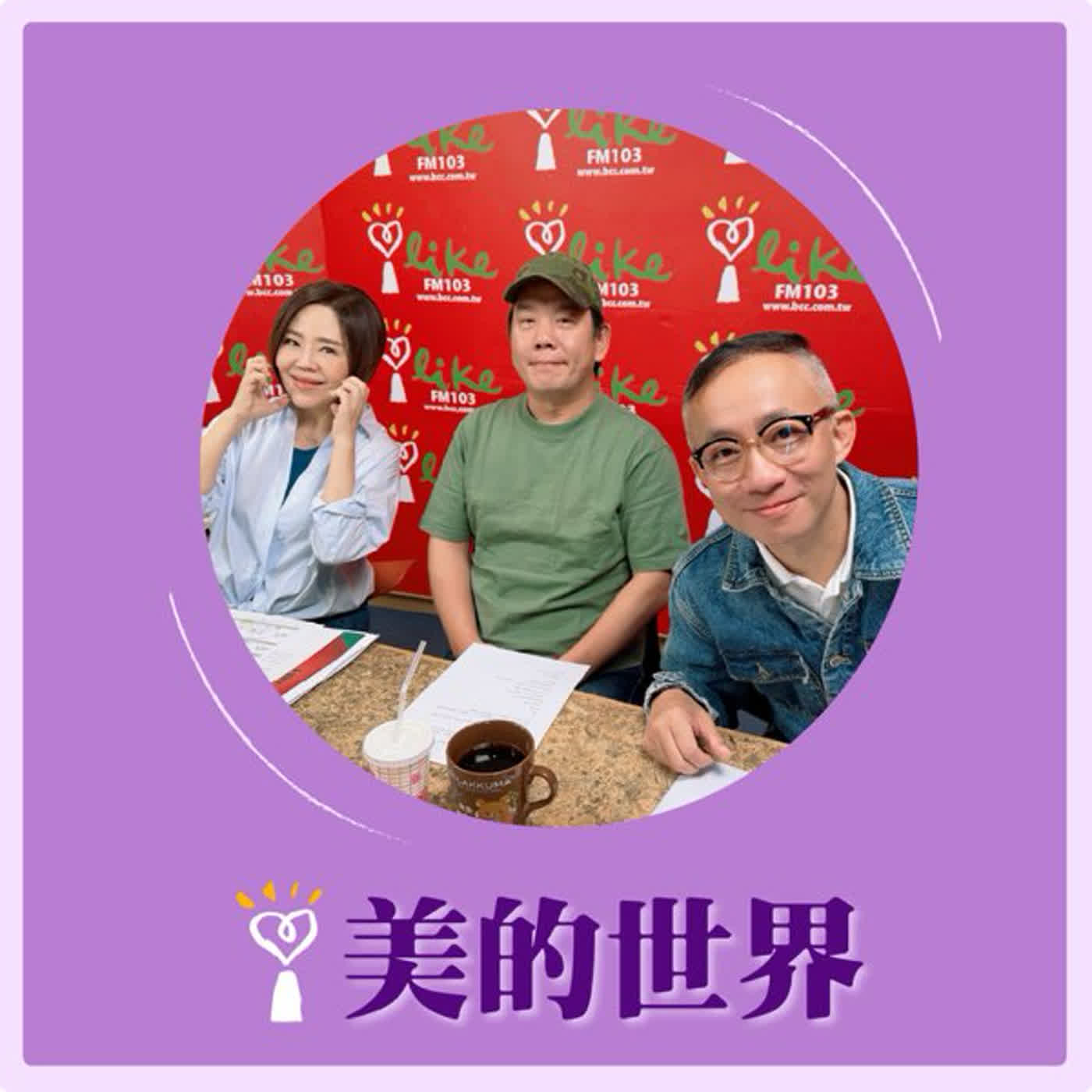 2026.02.24 美的世界【問感情—2026福咒來了！】專訪 音樂製作人 李銘杰、許常德 episode artwork