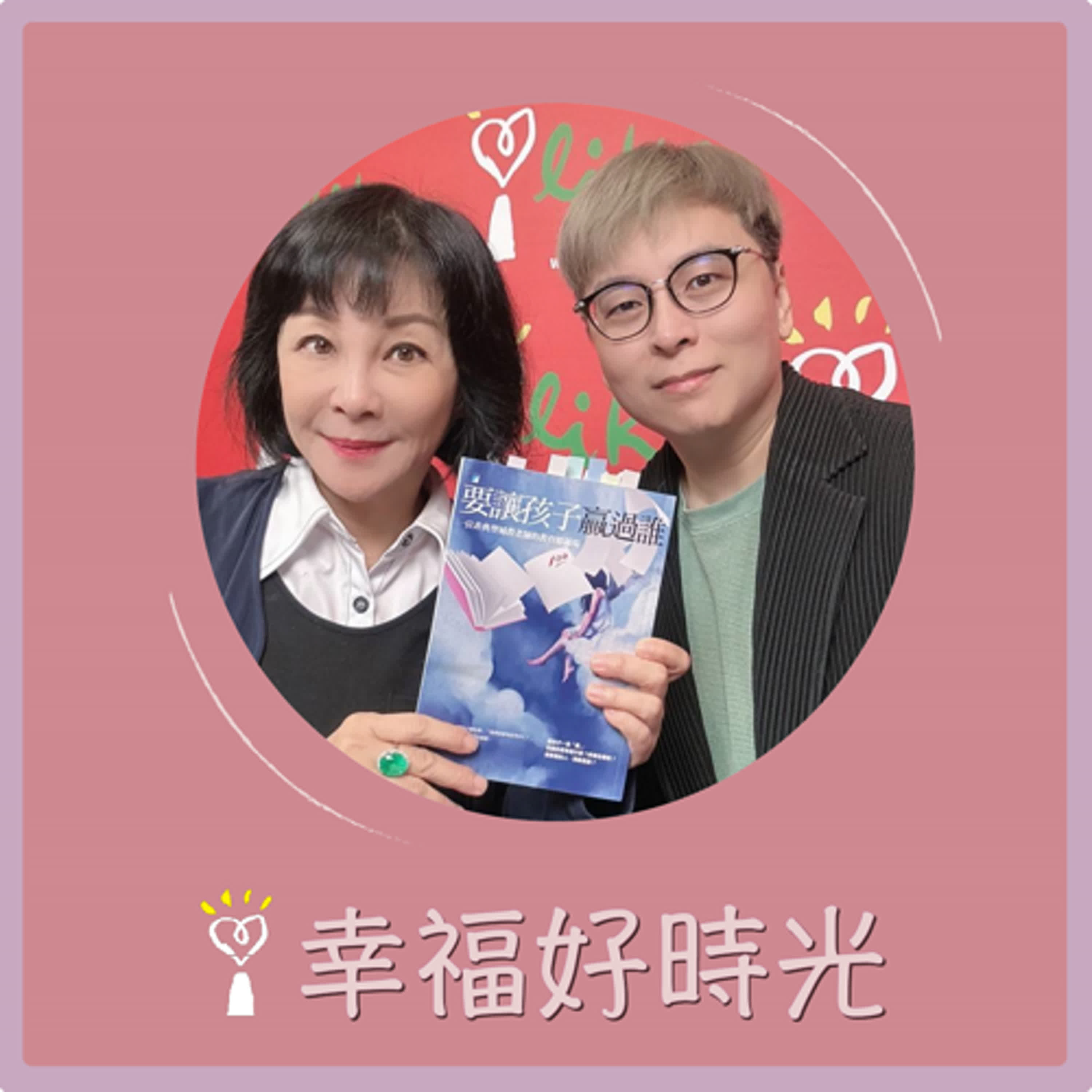 2024.12.02 幸福好時光／吳淡如【要讓孩子贏過誰~一位非典型補教老師的教育修羅場】專訪 資深英文補教名師 張祐嘉（楊陽老師） episode artwork