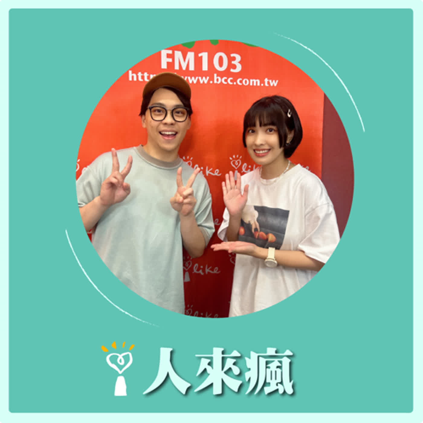 2024.06.26 人來瘋／賀瓏代班主持【新聞Freestyle】專訪 怡岑 episode artwork