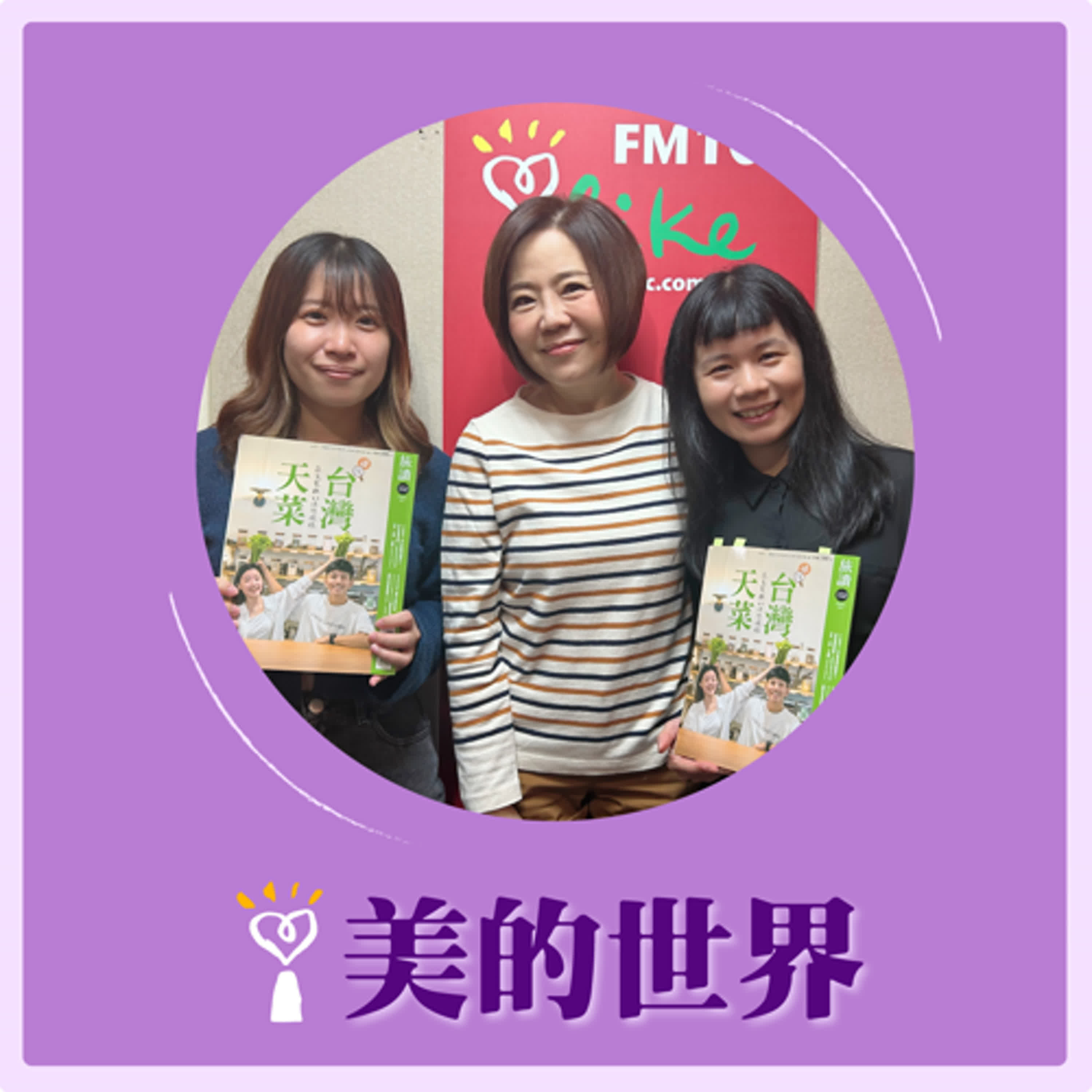 2024.11.04 美的世界／于美人【旅讀152期：台灣天菜】專訪 黃彥綾、曾令愉 episode artwork