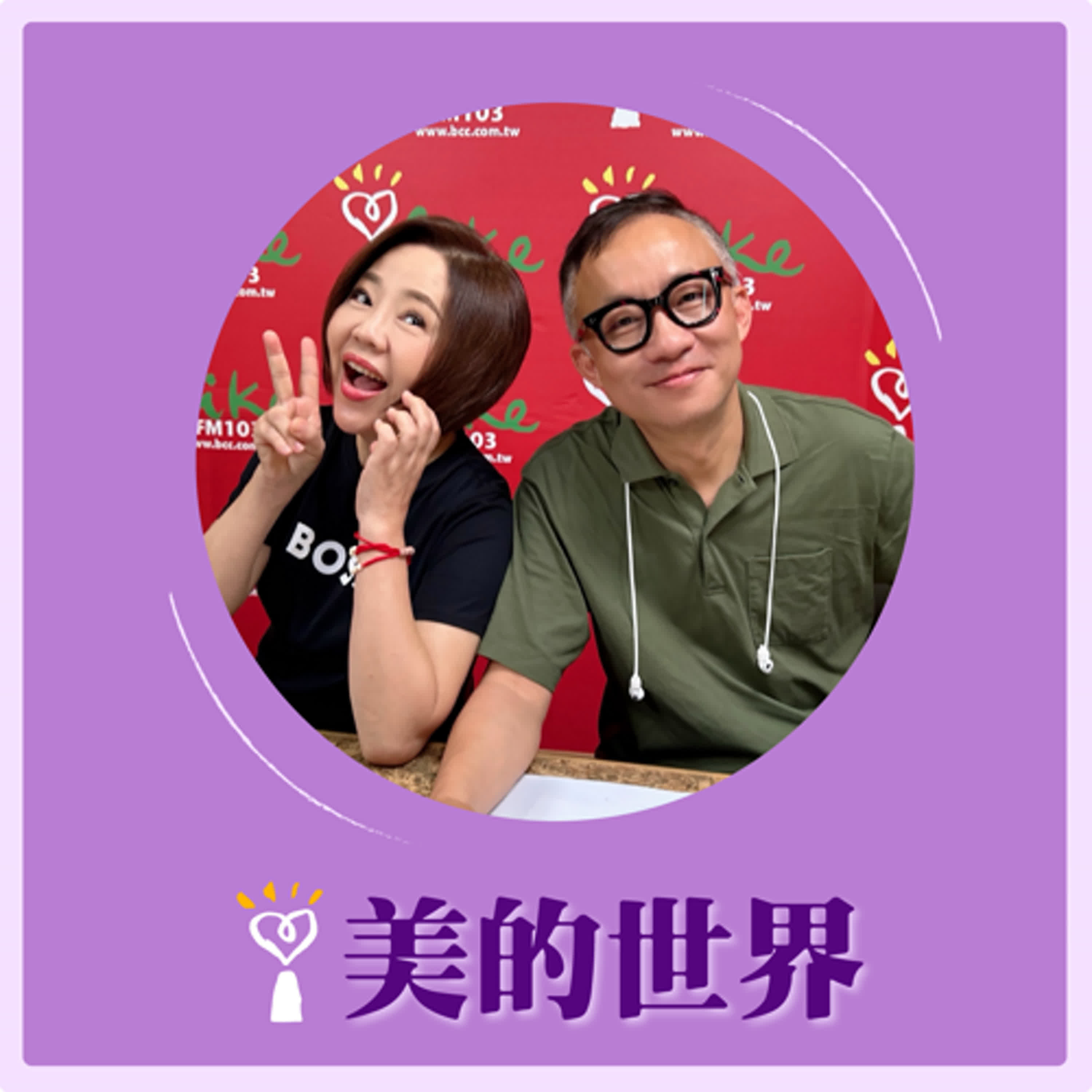 2025.04.23 美的世界／于美人【問感情：高雄飯糰店房東】專訪 許常德 episode artwork