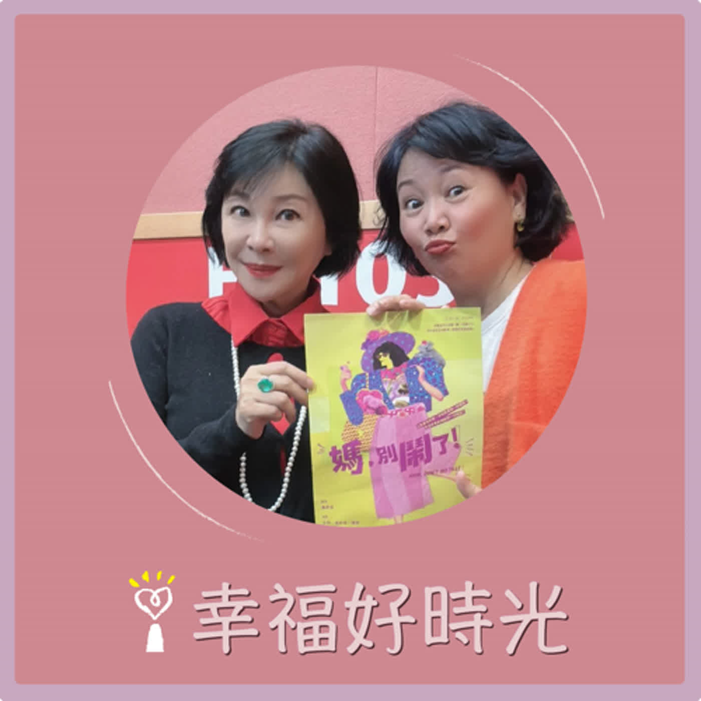 2024.01.24 幸福好時光／吳淡如【阿姨很忙！阿姨在忙啥？】專訪 王琄 episode artwork