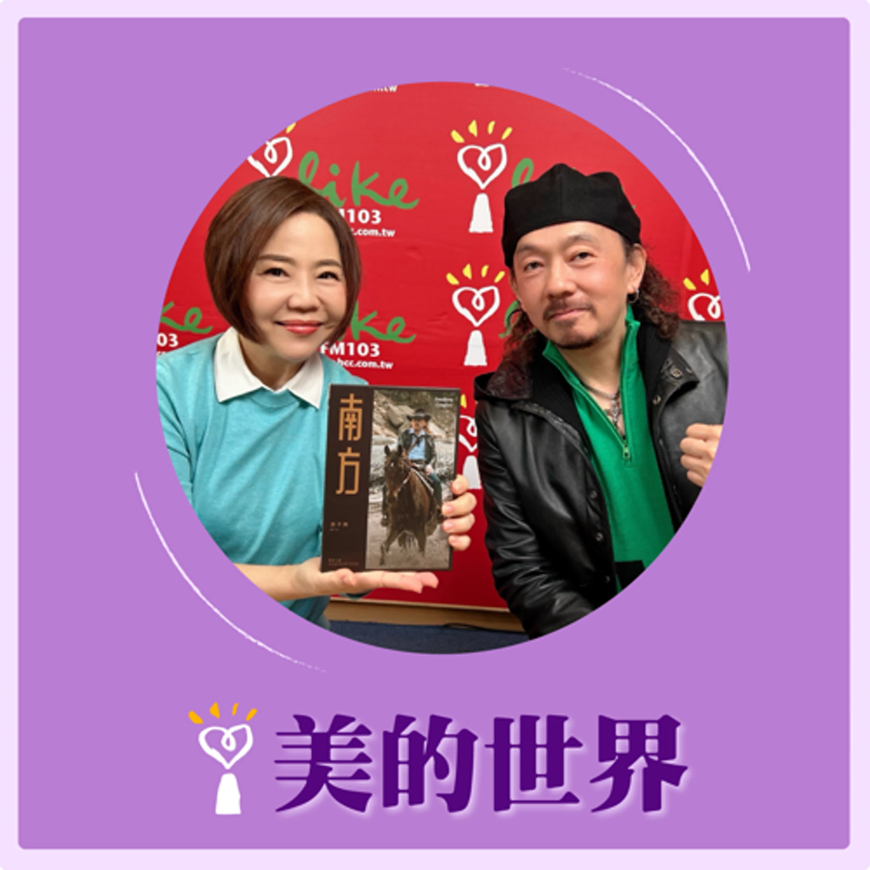 2025.04.01 美的世界／于美人【創作是生活中的餘燼—《南方》】專訪 歌手、製作人、歌唱教師 游子陽 episode artwork