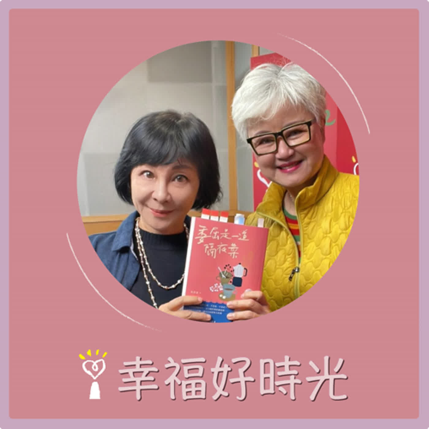 2024.04.23 幸福好時光／吳淡如【誰都希望從一而終，但是也得饒過自己】專訪 高愛倫 episode artwork
