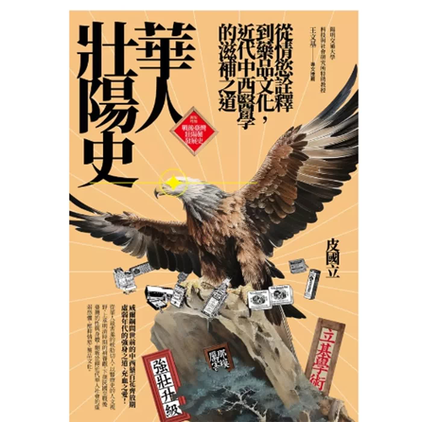 2024.04.05 范瑞杰的異想世界／范瑞杰【華人壯陽史】專訪 皮國立 episode artwork