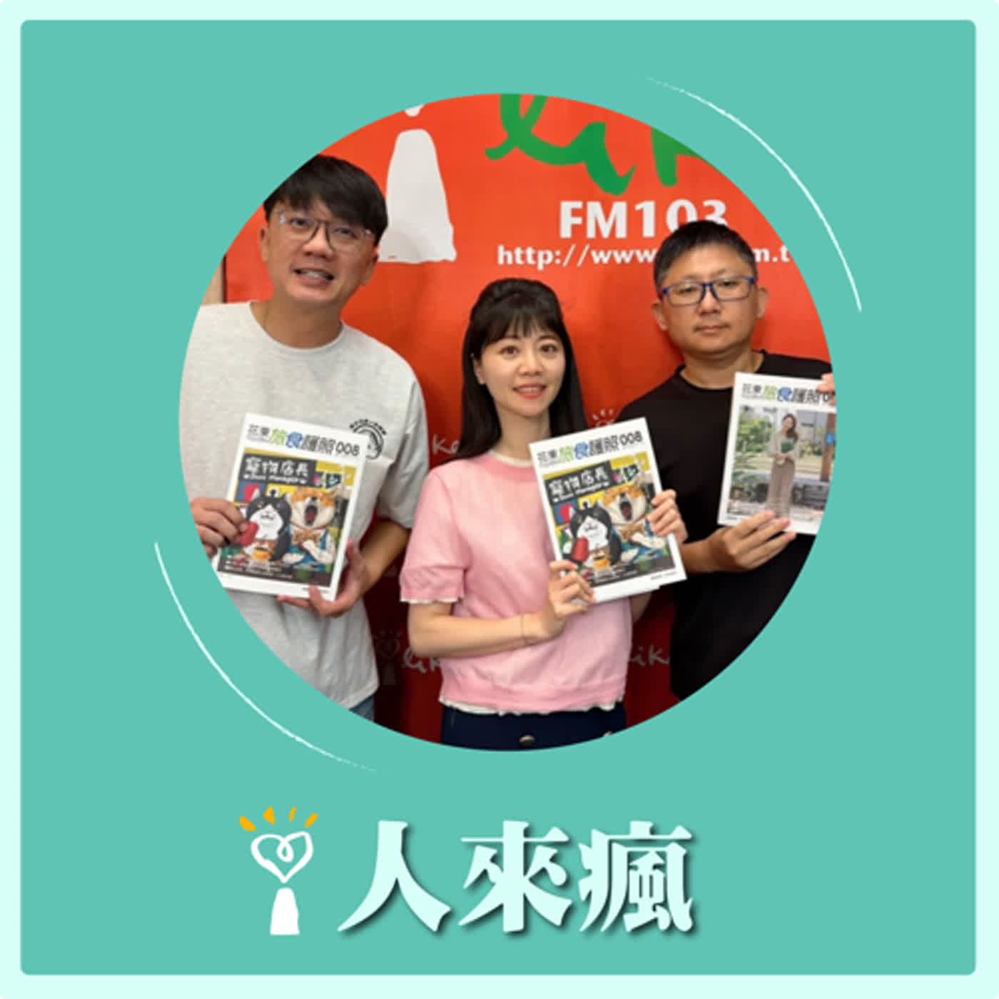 2024.06.19 人來瘋／高嘉瑜代班主持【去花東唱歌】專訪 阿愷、阿松 episode artwork